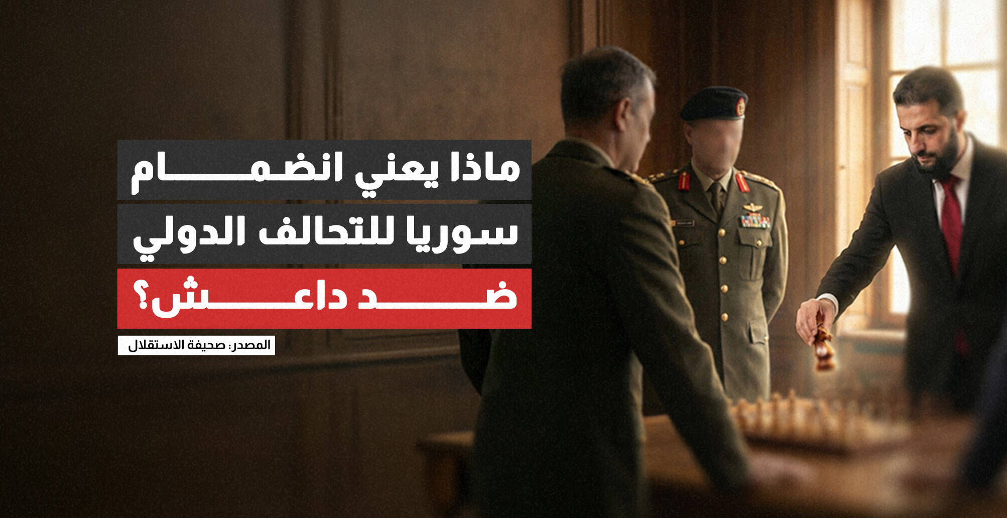 ماذا يعني انضمام سوريا للتحالف الدولي ضد داعش؟ (إنفوجراف)