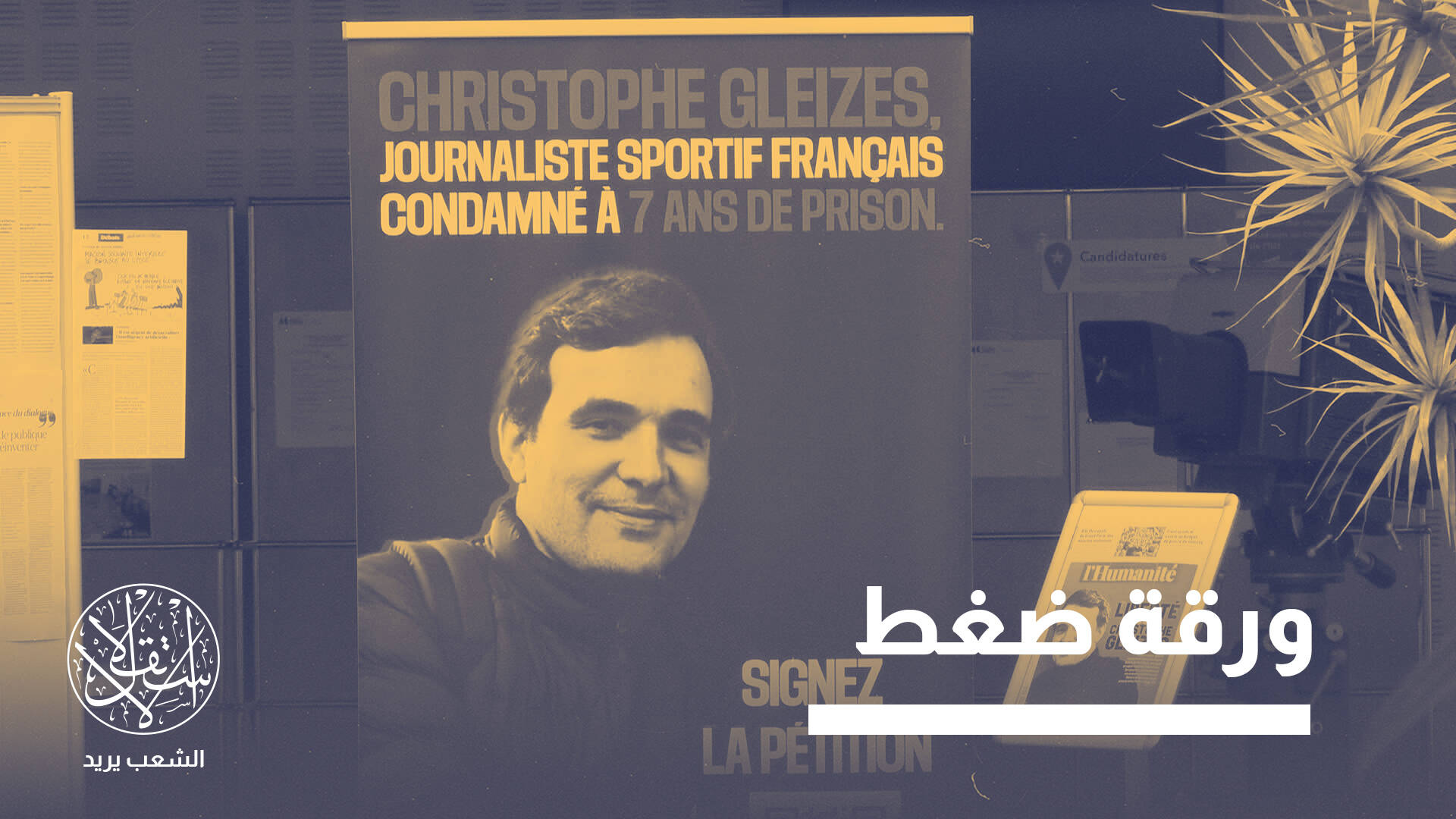 الجزائر وفرنسا يدخلان في أزمة جديدة بسبب "صحفي عميل".. ما القصة؟