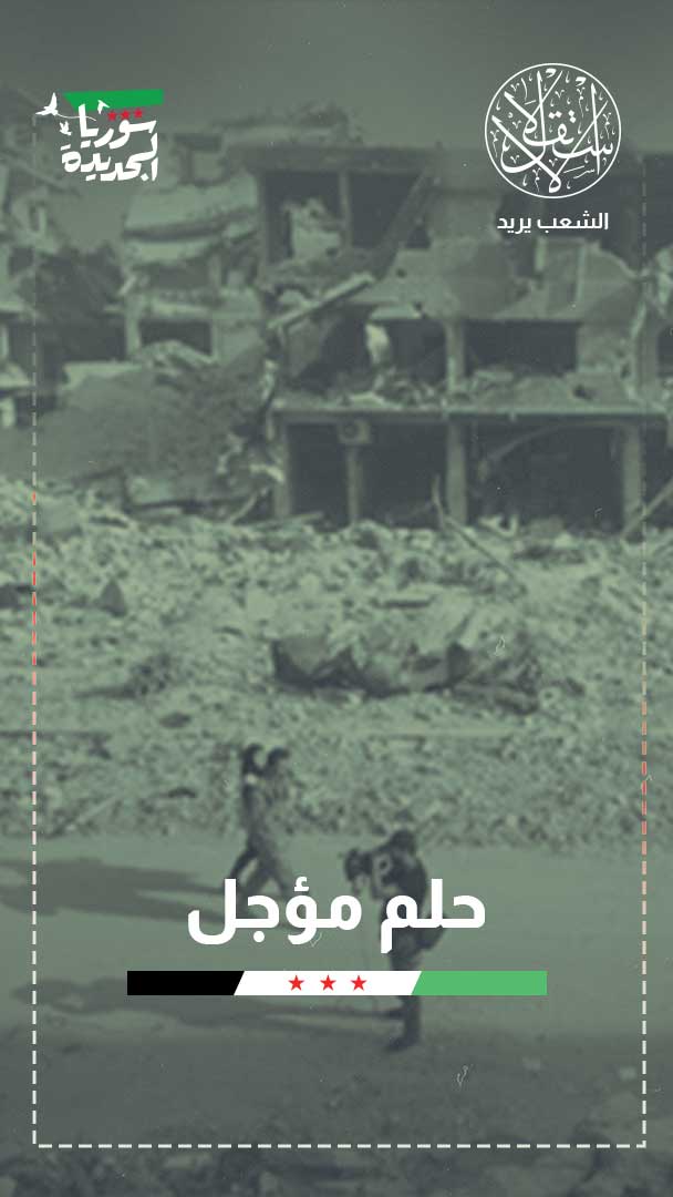 سوريا بعد إلغاء قانون "قيصر" الأميركي.. بداية التعافي أم إعادة تدوير الأزمة؟