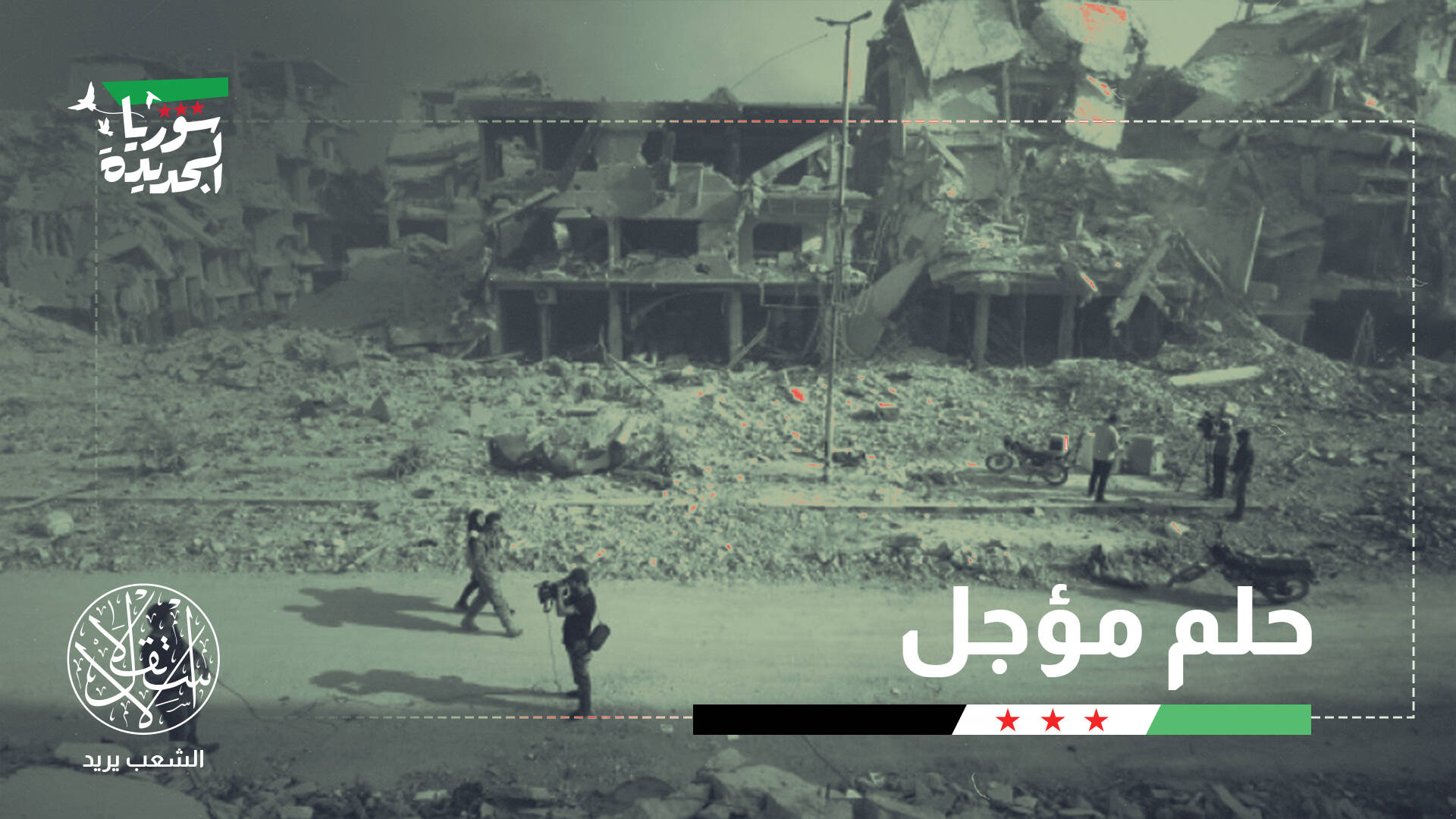 سوريا بعد إلغاء قانون "قيصر" الأميركي.. بداية التعافي أم إعادة تدوير الأزمة؟