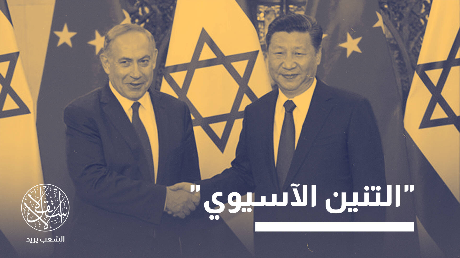خبراء إسرائيليون يحذرون.. إلى أين تتجه العلاقات بين تل أبيب وبكين؟