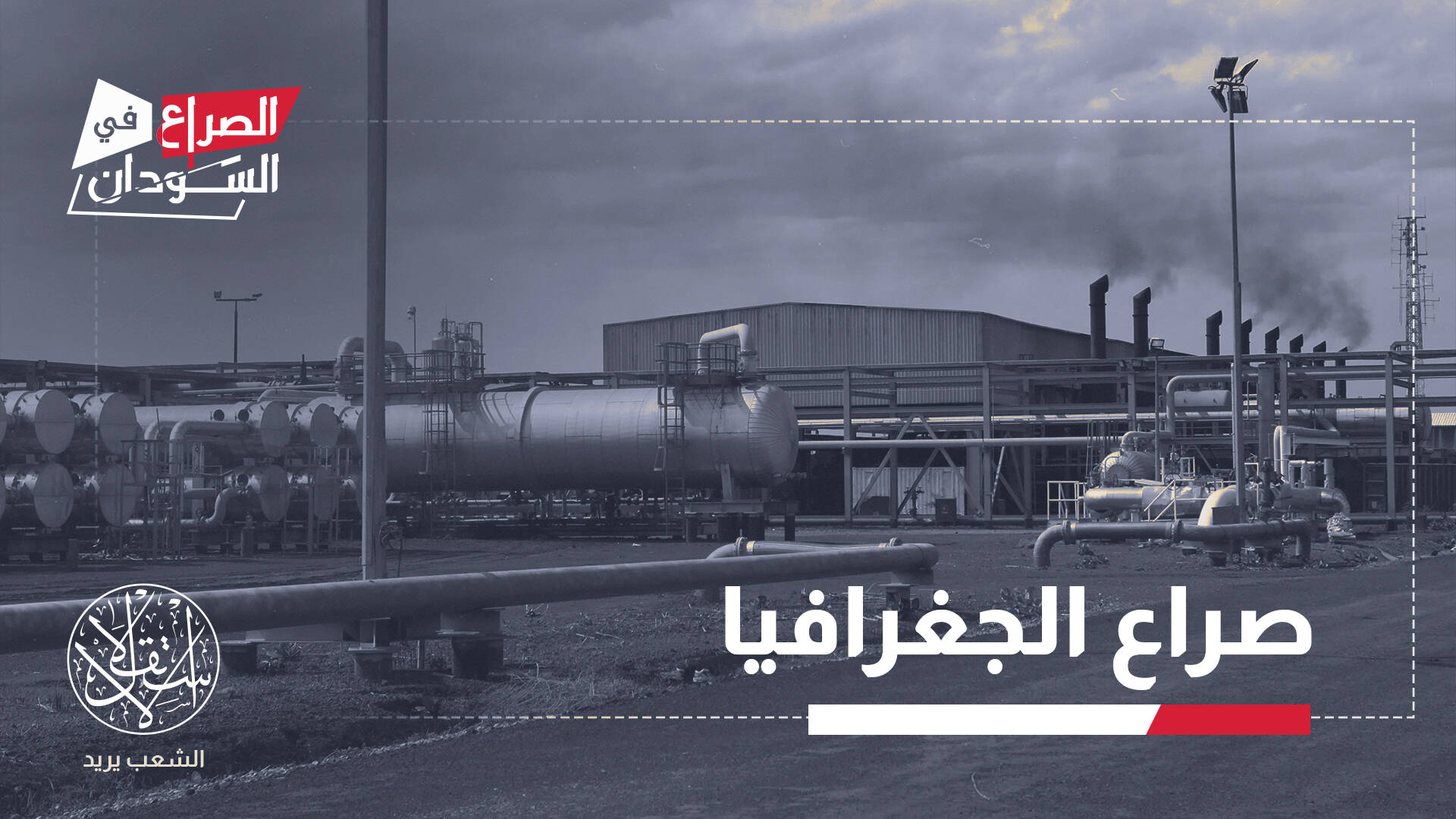 من حقل نفطي إلى نقطة كسر.. كيف أعاد سقوط هجليج رسم مسار الحرب السودانية؟