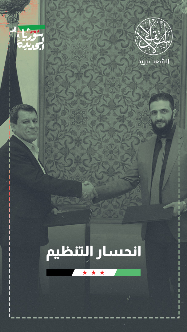 "قسد" عند مفترق طرق.. هكذا يفتح تراجع الدعم الأميركي باب الاندماج مع دمشق