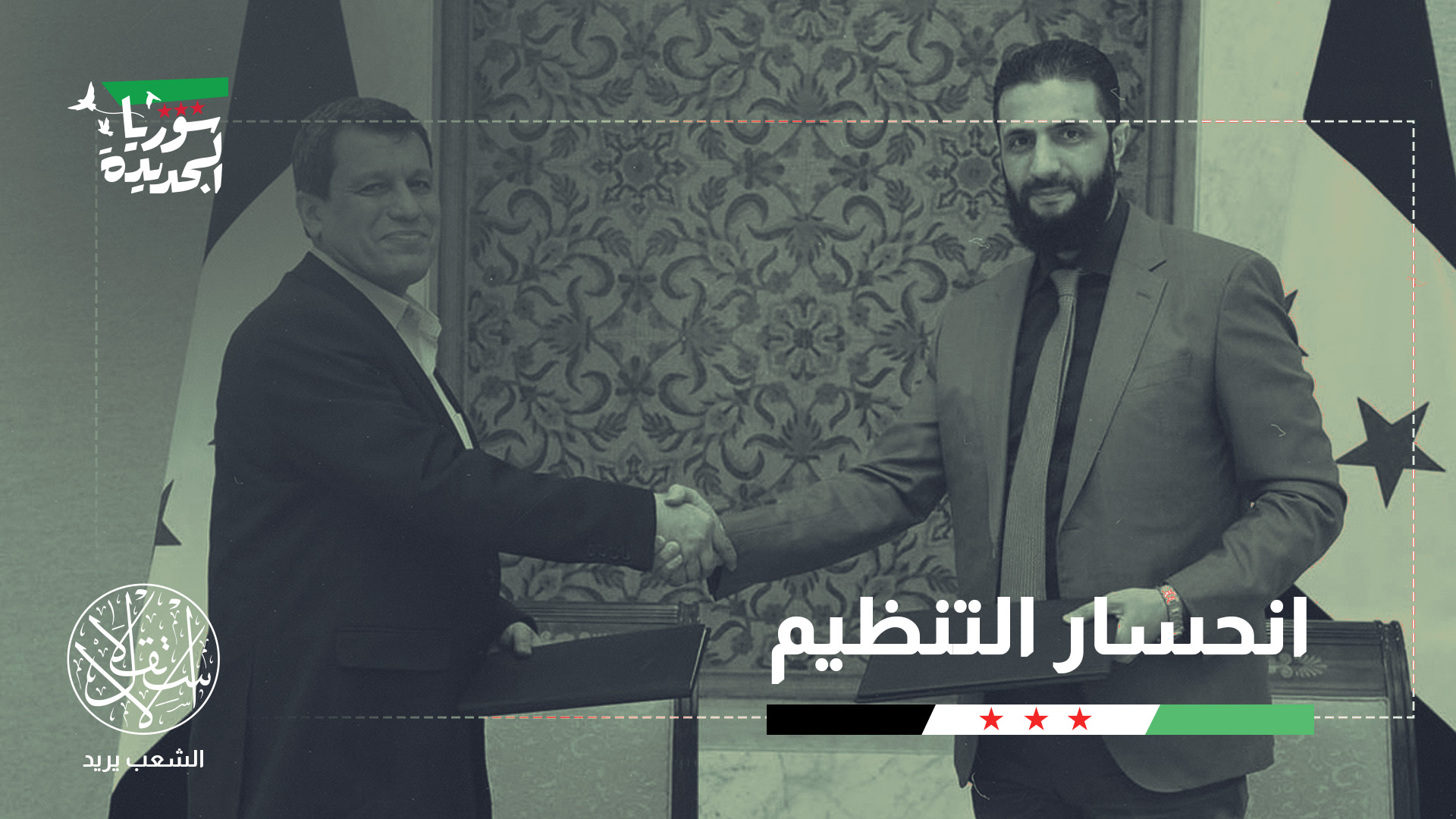 "خيار التكامل مع دمشق هو الخيار الوحيد المتاح"