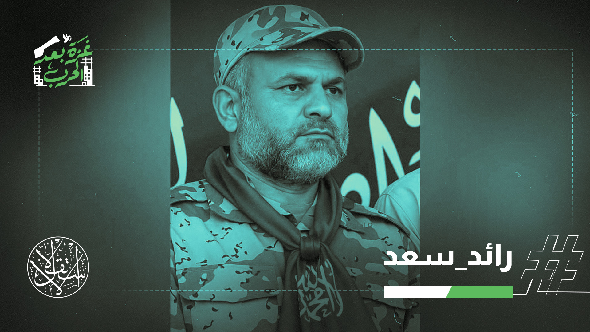 رائد سعد يُعد من "مهندسي عملية طوفان الأقصى يوم 7 أكتوبر 2023