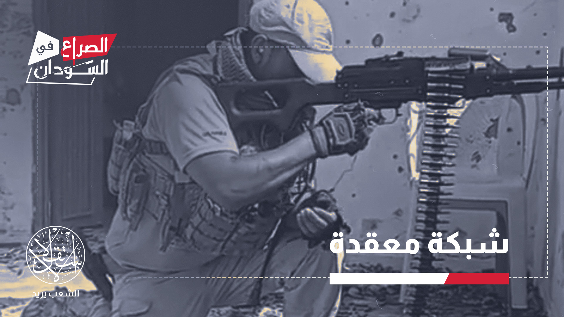 المعاقبون يشكلون العصب التنظيمي والمالي للشبكة