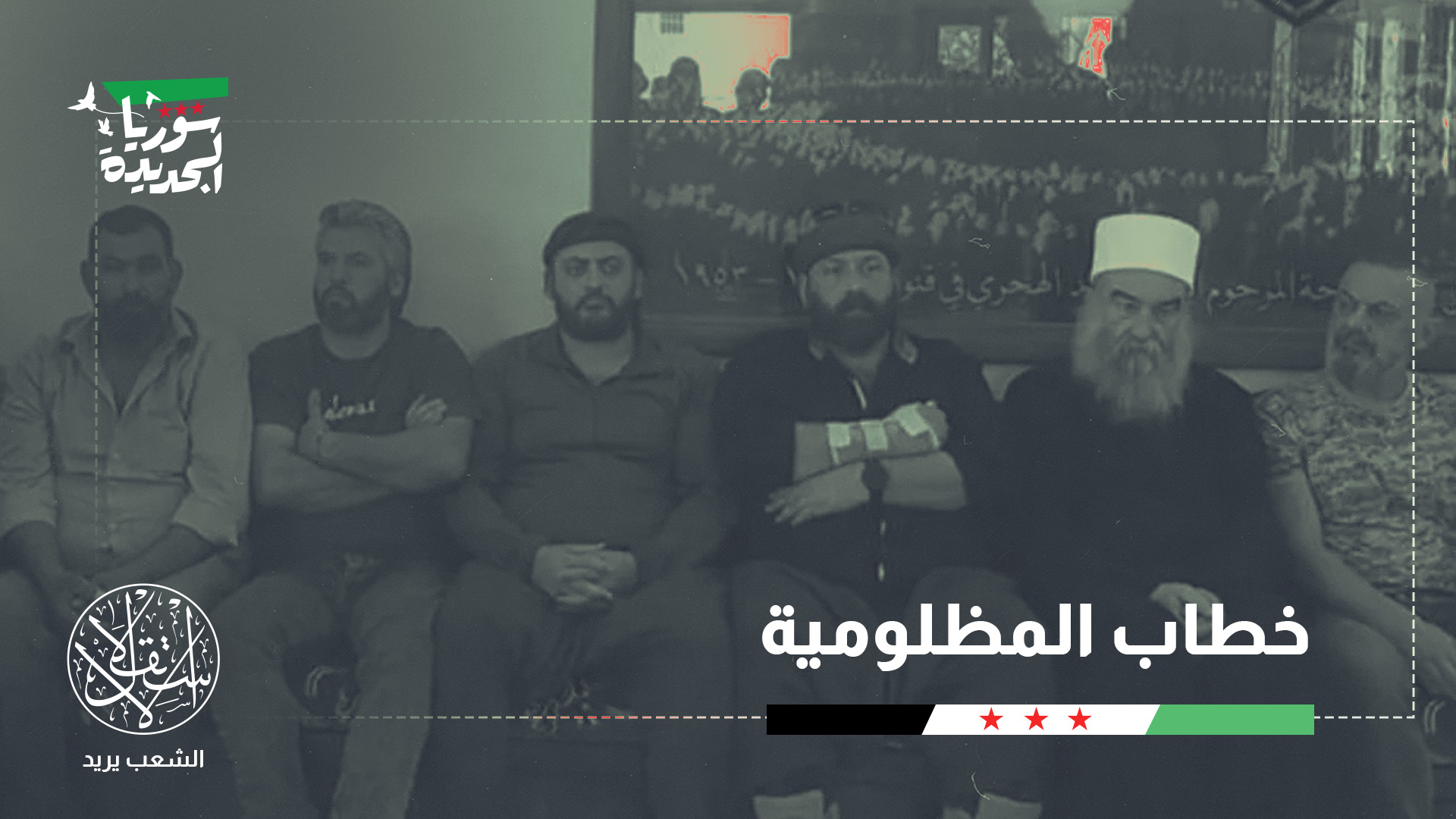 "الهجري يعمل على رفع معنويات عناصر وضباط فلول الأسد المنخرطة في مشروعه"