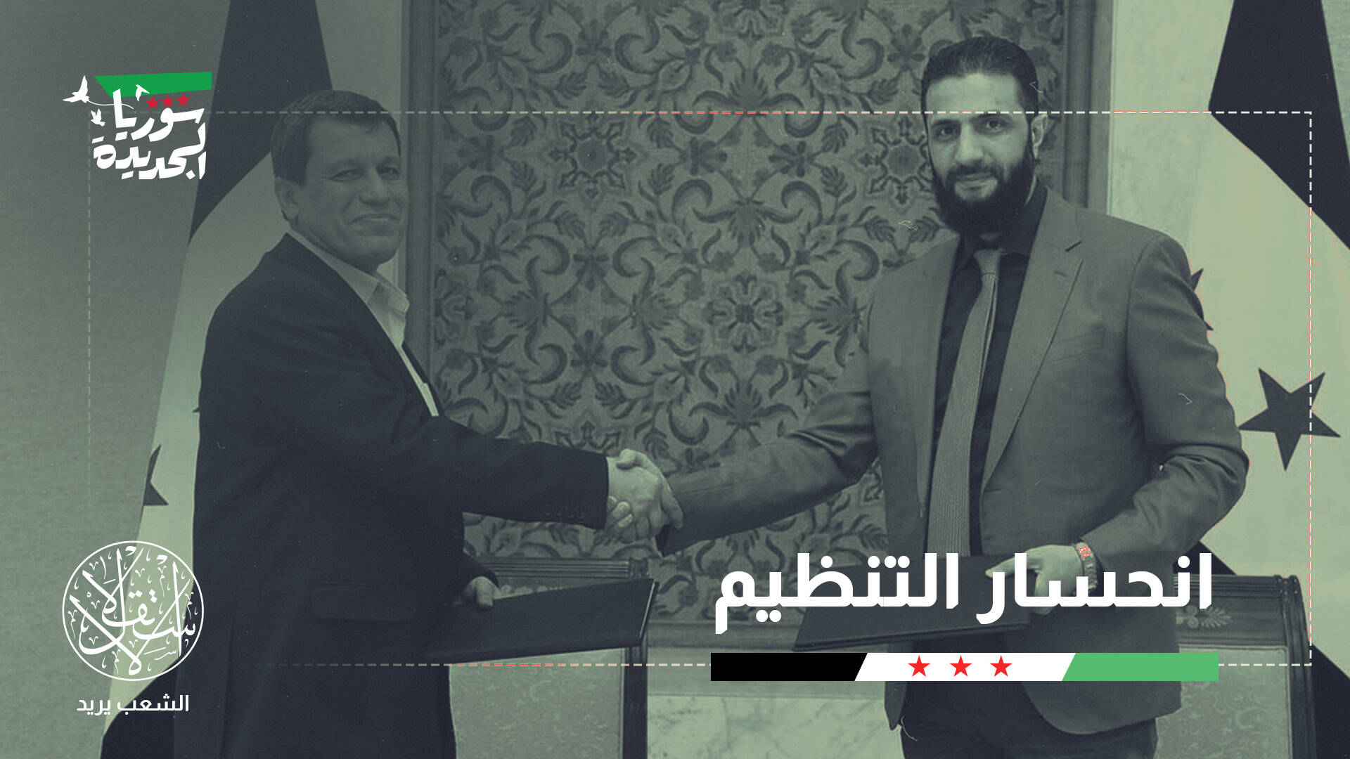 "قسد" عند مفترق طرق.. هكذا يفتح تراجع الدعم الأميركي باب الاندماج مع دمشق