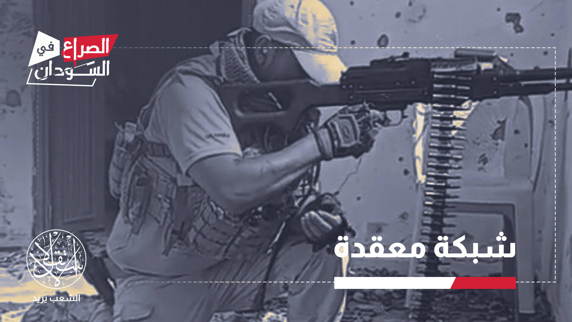 العقوبات الأميركية على المرتزقة الكولومبيين.. ما تأثيرها في حرب السودان؟