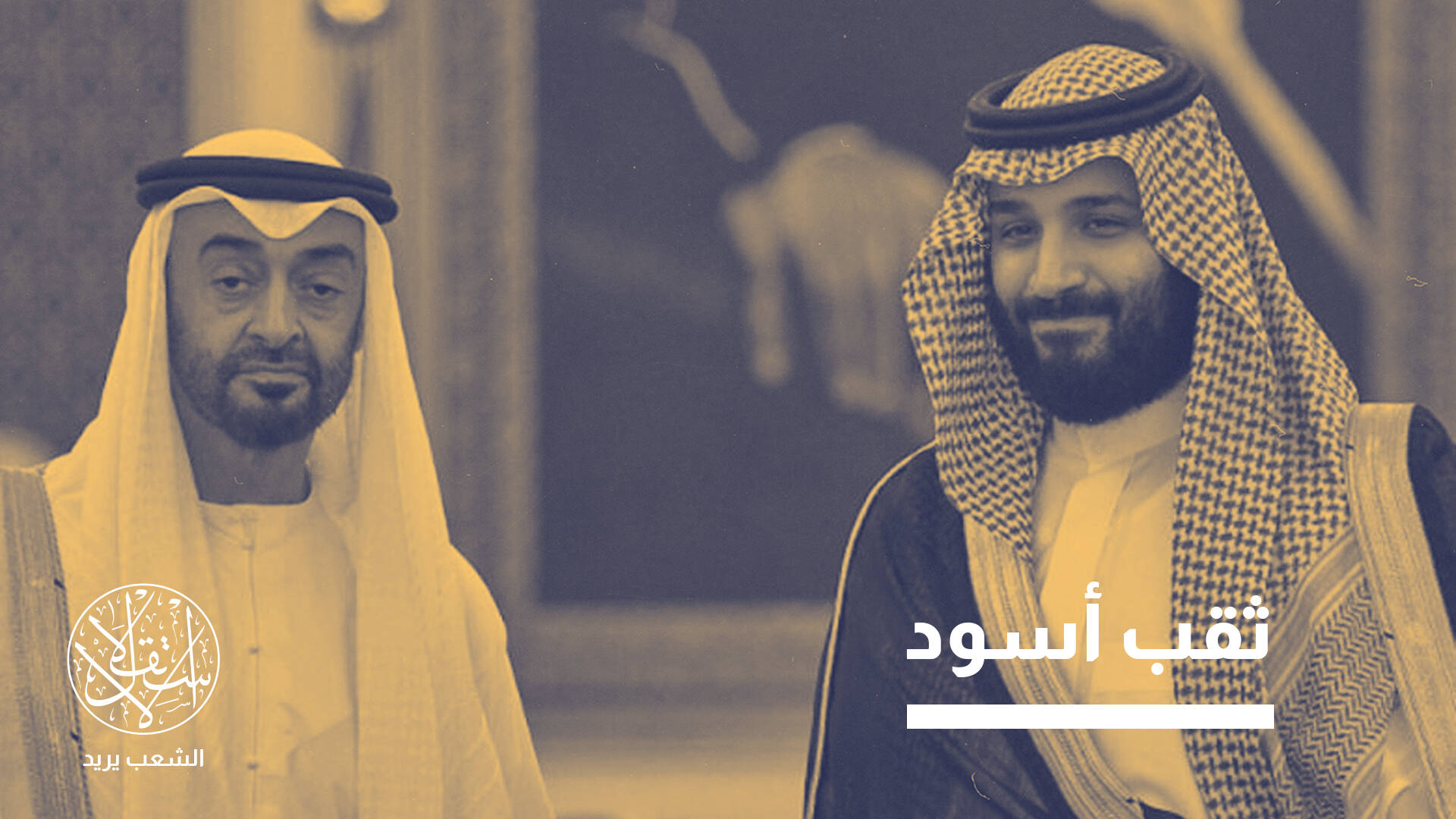 السعودية والإمارات بين الشراكة والتنافس.. صراع المصالح يرسم ملامح العلاقة المقبلة