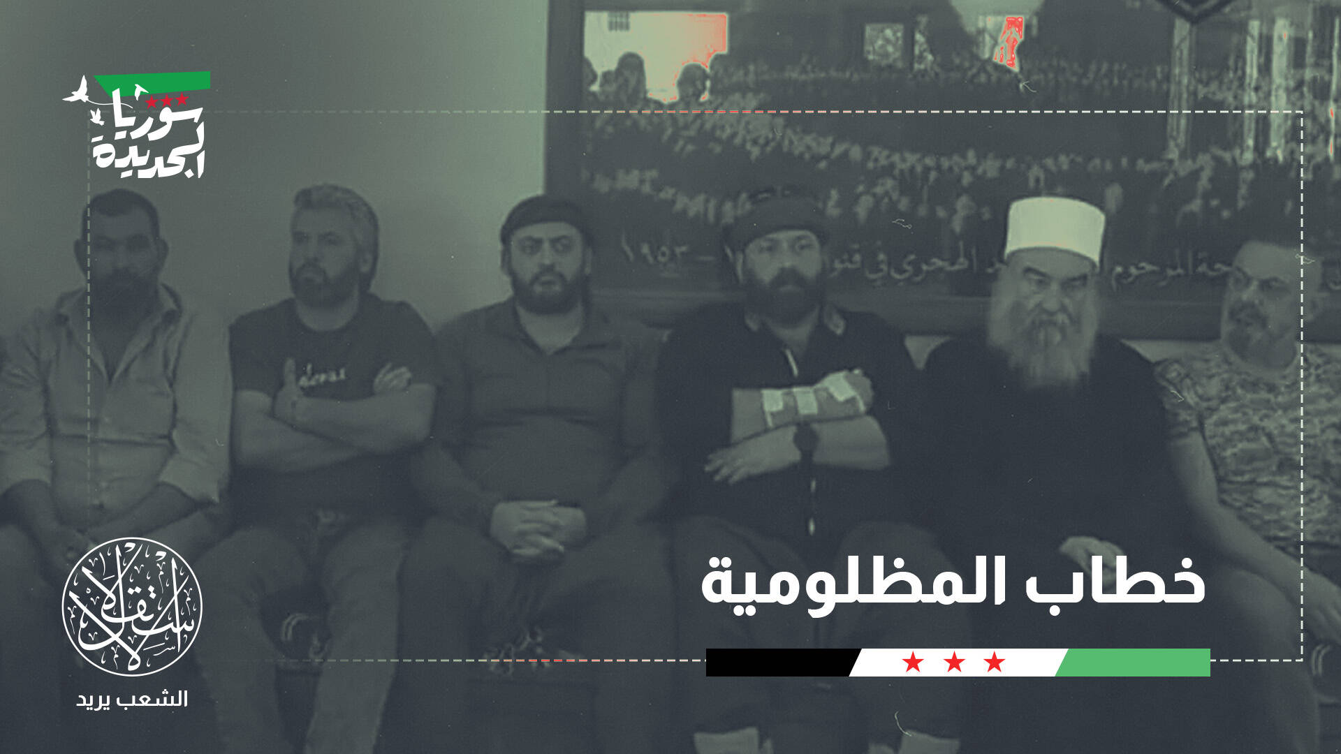 تحريض الأقليات بسوريا أم ورقة سياسية خاسرة؟ قراءة في مشروع حكمت الهجري