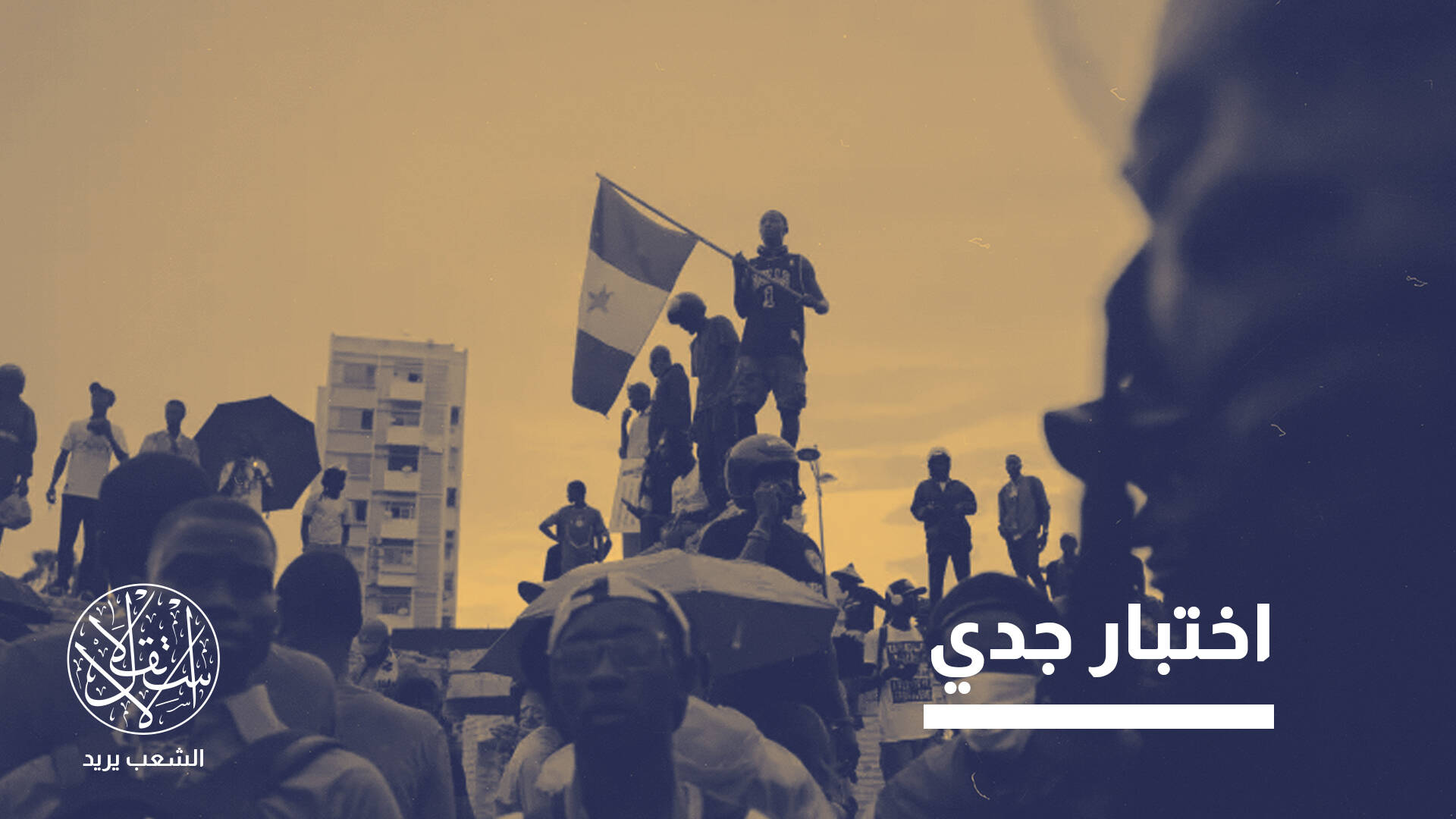 حقبة "ماكي سال" القمعية.. هل تنهي السنغال إرث الإفلات من العقاب؟