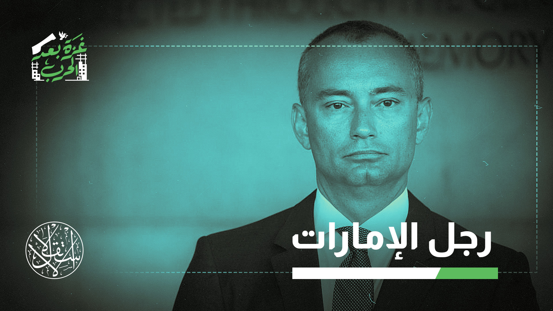 ملادينوف مقرب من الإمارات وأحد أبرز داعمي التطبيع العربي مع إسرائيل