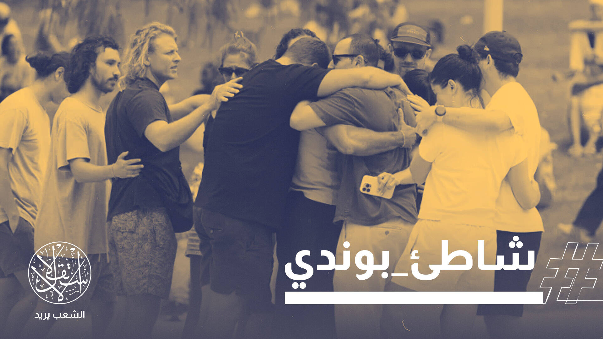 16 قتيلا في هجوم بأستراليا يحمل بصمة الموساد.. وبطل مسلم يصبح حديث العالم