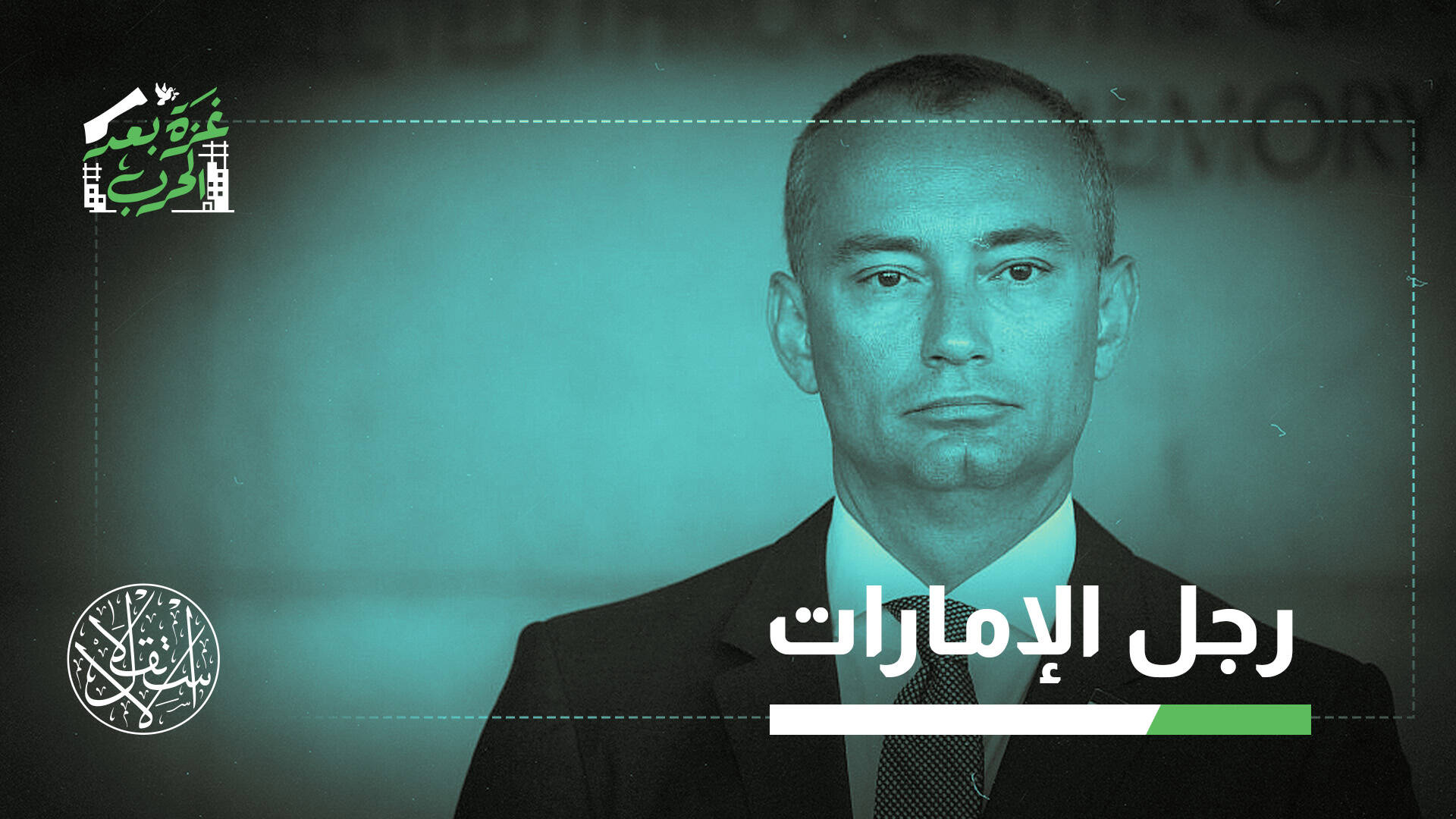 نيكولاي ملادينوف.. دبلوماسي بلغاري مقرب من إسرائيل مرشح لإدارة غزة