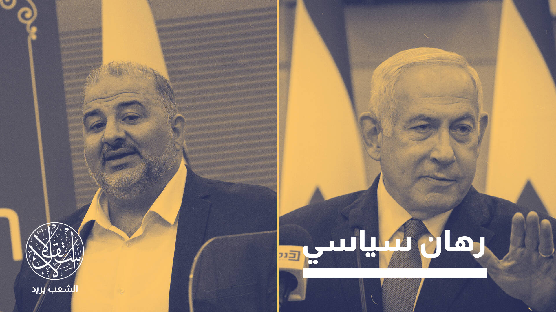 بعد تهديد نتنياهو.. ماذا يعني خروج منصور عباس بـ"راعم" عن الحركة الإسلامية؟