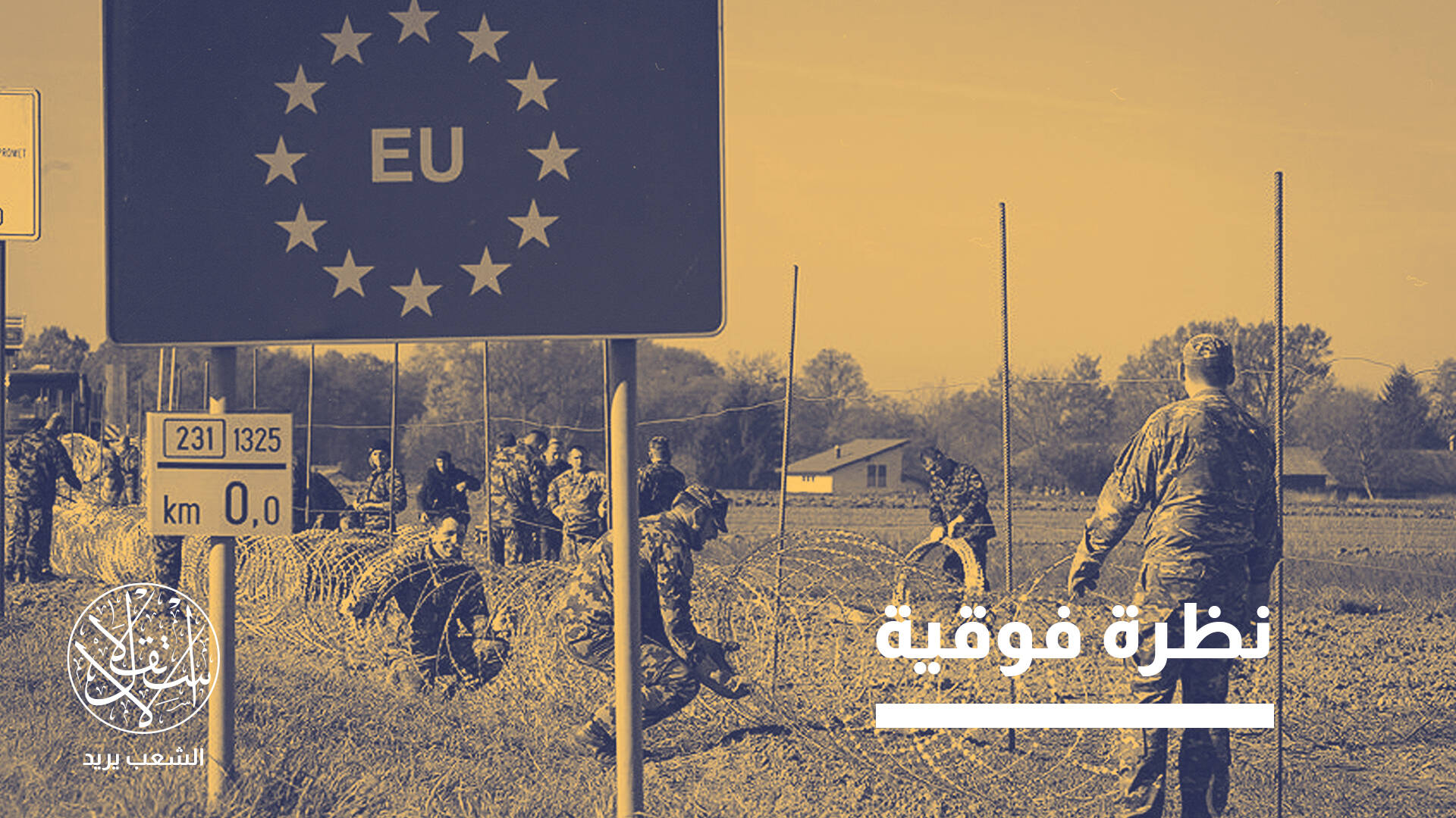 "تحولات كبيرة" بملف الهجرة الأوروبي.. إلى أي مدى تلبي مطالب تركيا؟