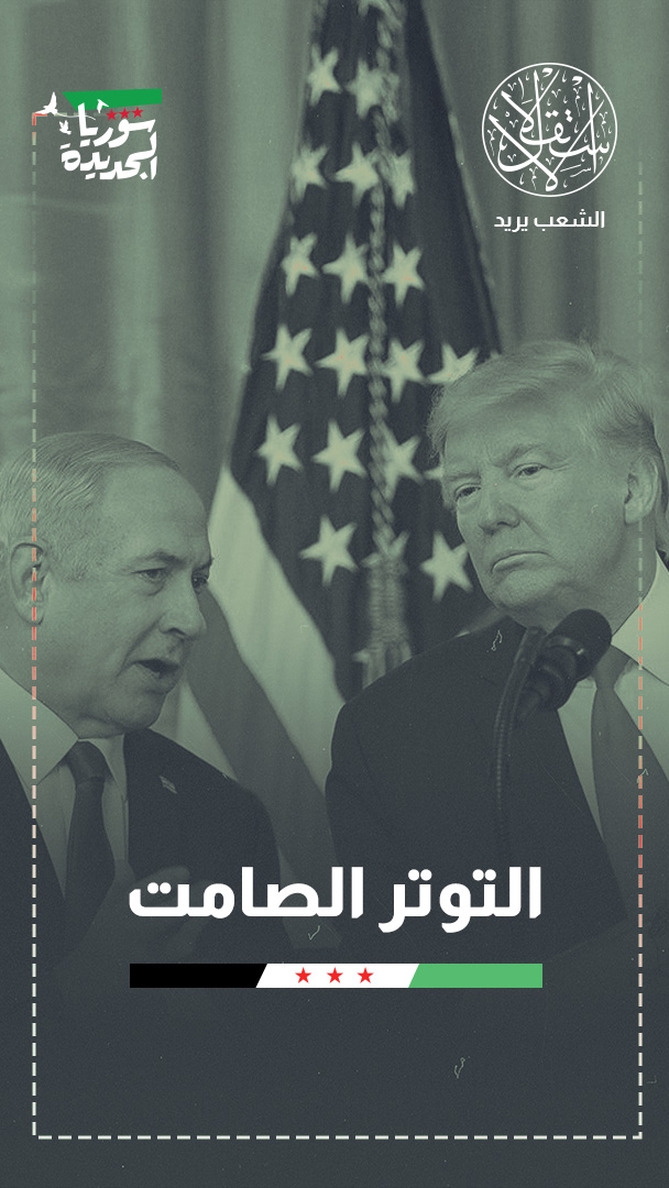 صدام الرؤى الأميركية والإسرائيلية في سوريا.. إدارة التوازنات أم توسيع الردع؟