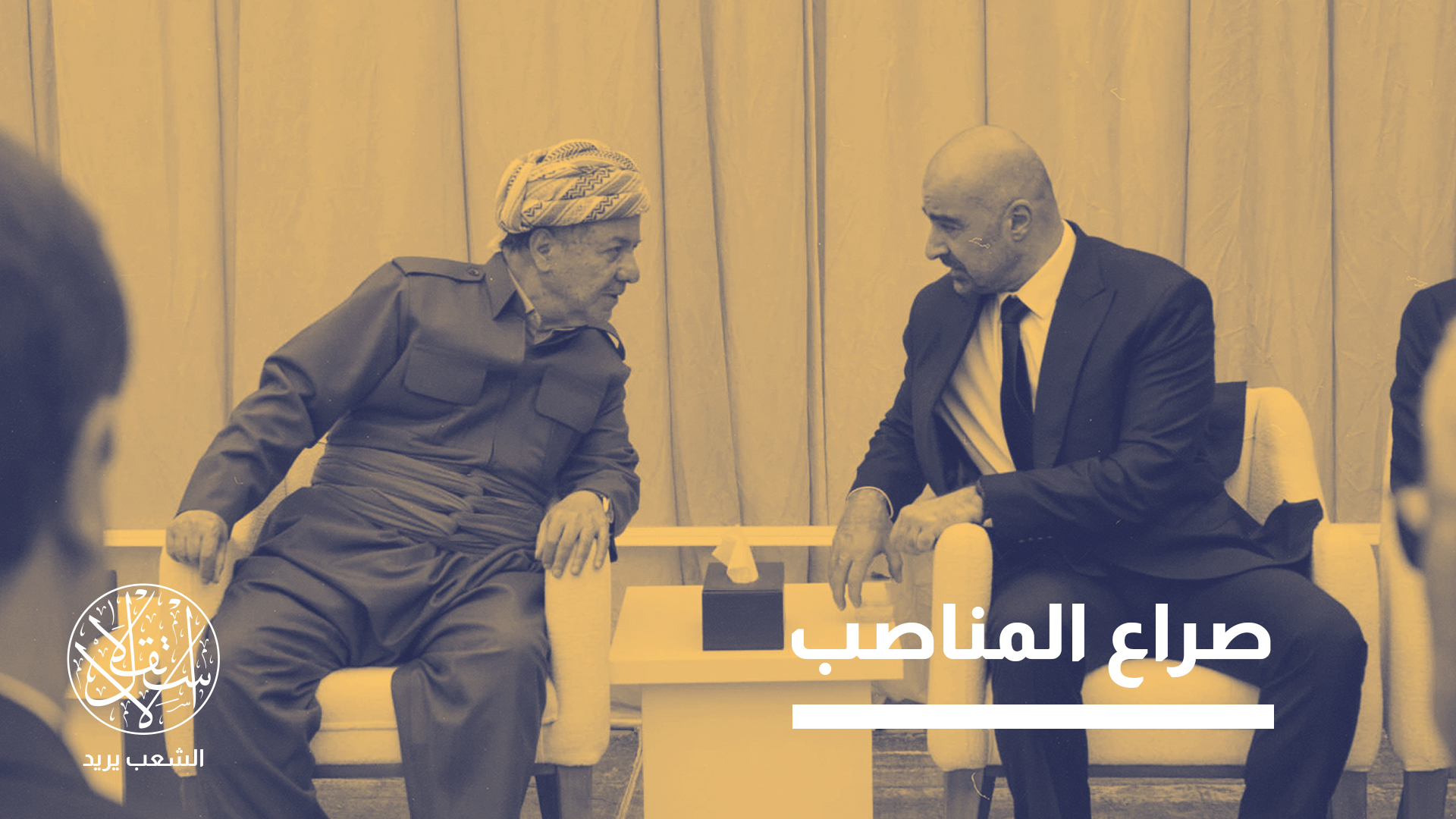 شبح التسعينيات يهدد وحدة إقليم كردستان العراق