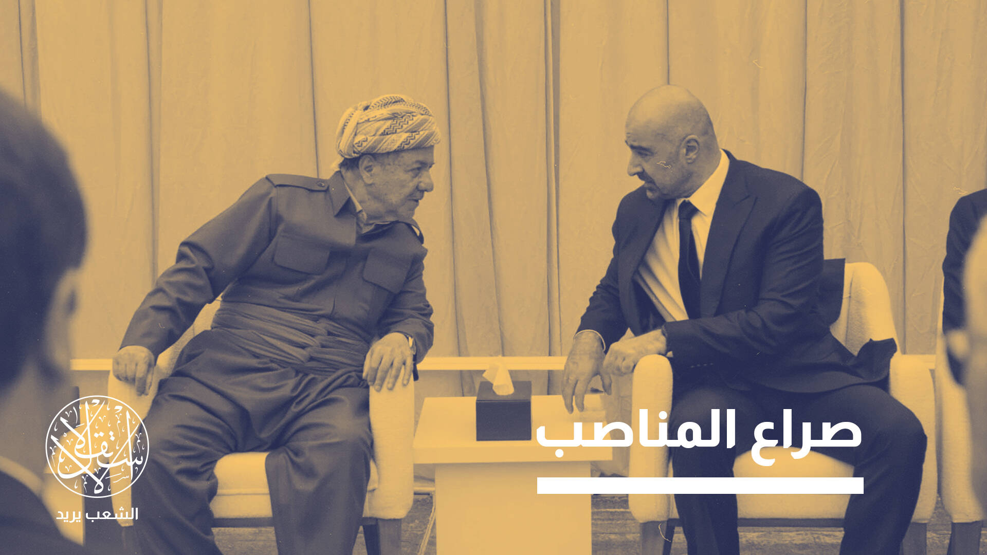 انقسام يعمق الخلافات.. إلى أين يسير المشهد السياسي في كردستان العراق؟