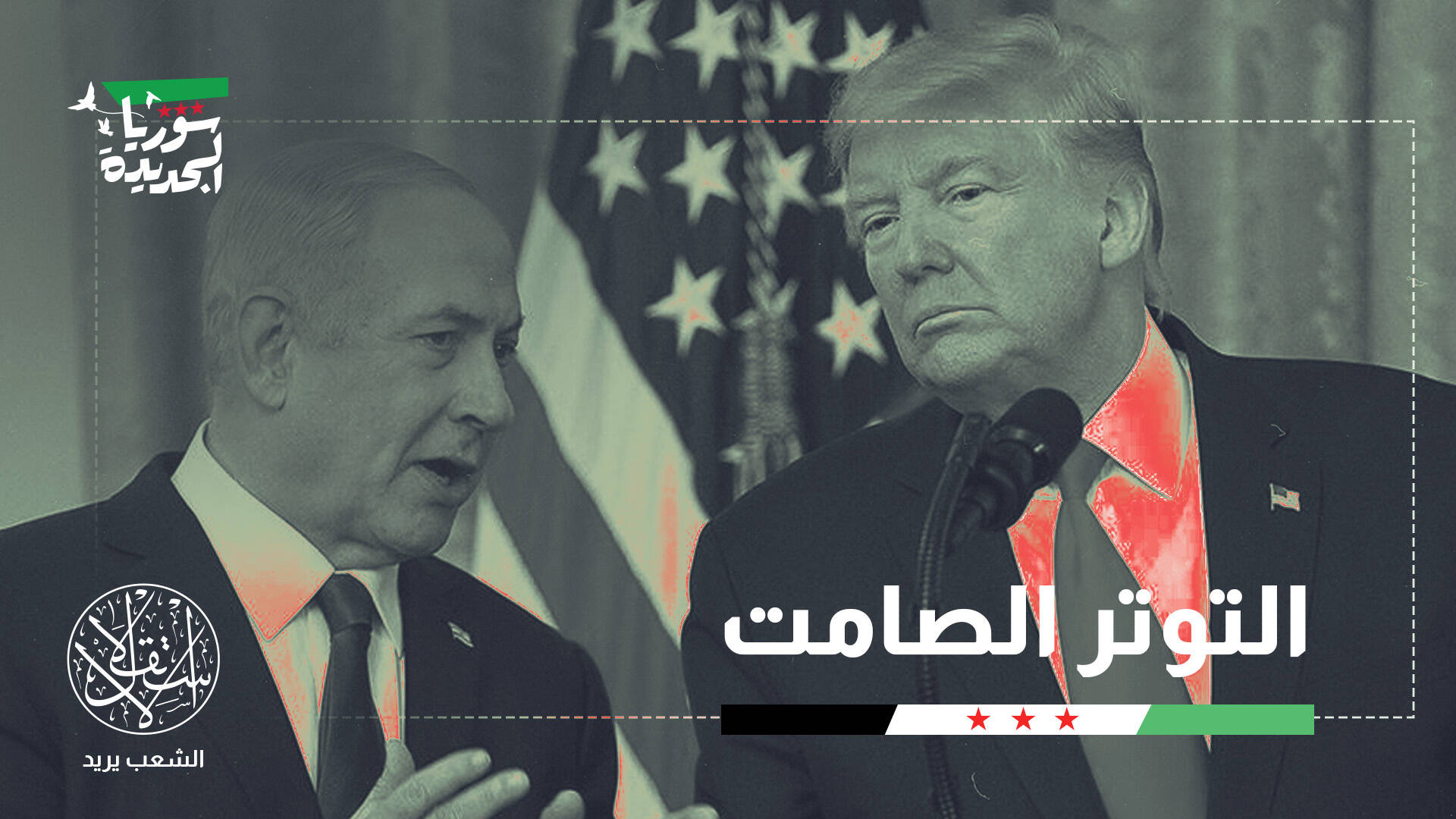 صدام الرؤى الأميركية والإسرائيلية في سوريا.. إدارة التوازنات أم توسيع الردع؟