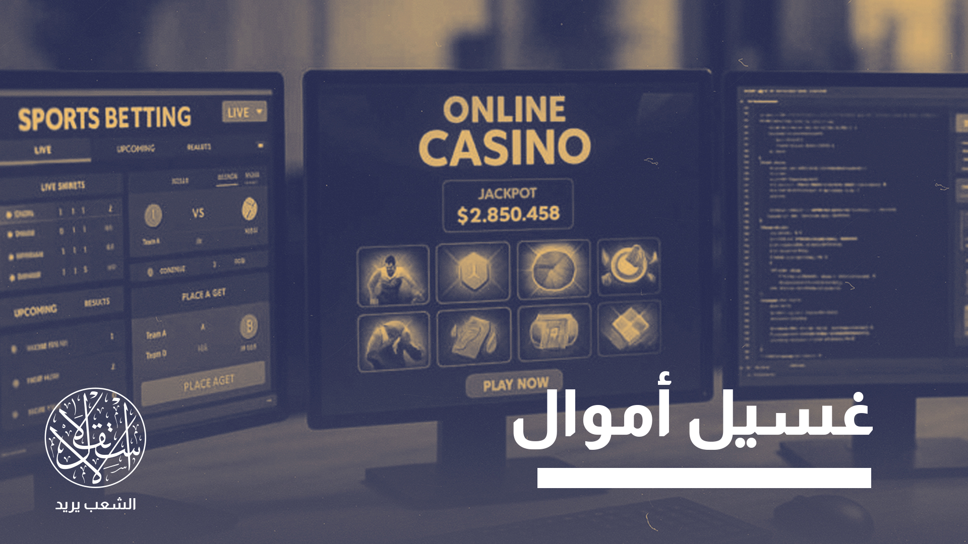 "الكازينوهات والمبالغ النقدية الكبيرة التي تدرها الإمارات تزيد من عمليات غسيل الأموال"