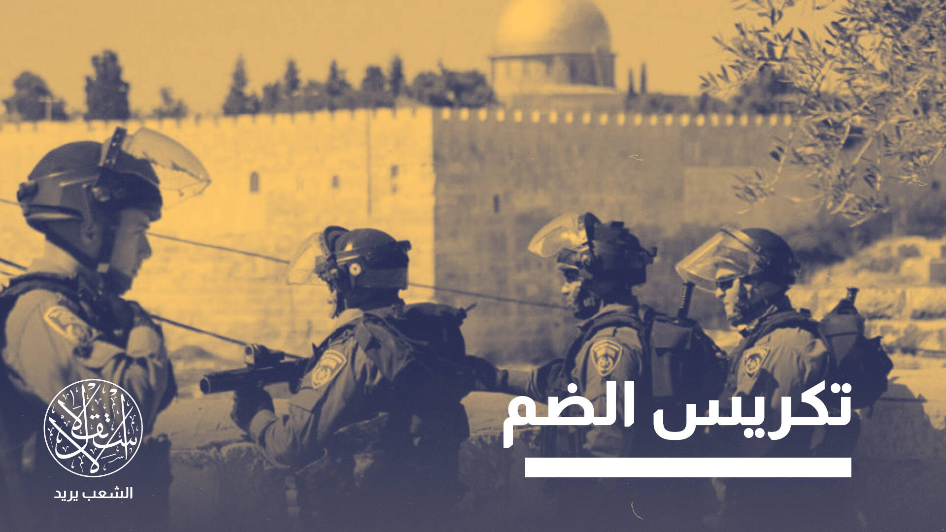 المدينة تحت سيطرة إسرائيل.. ماذا يعني تحويل القدس إلى مركز قيادة عسكري؟