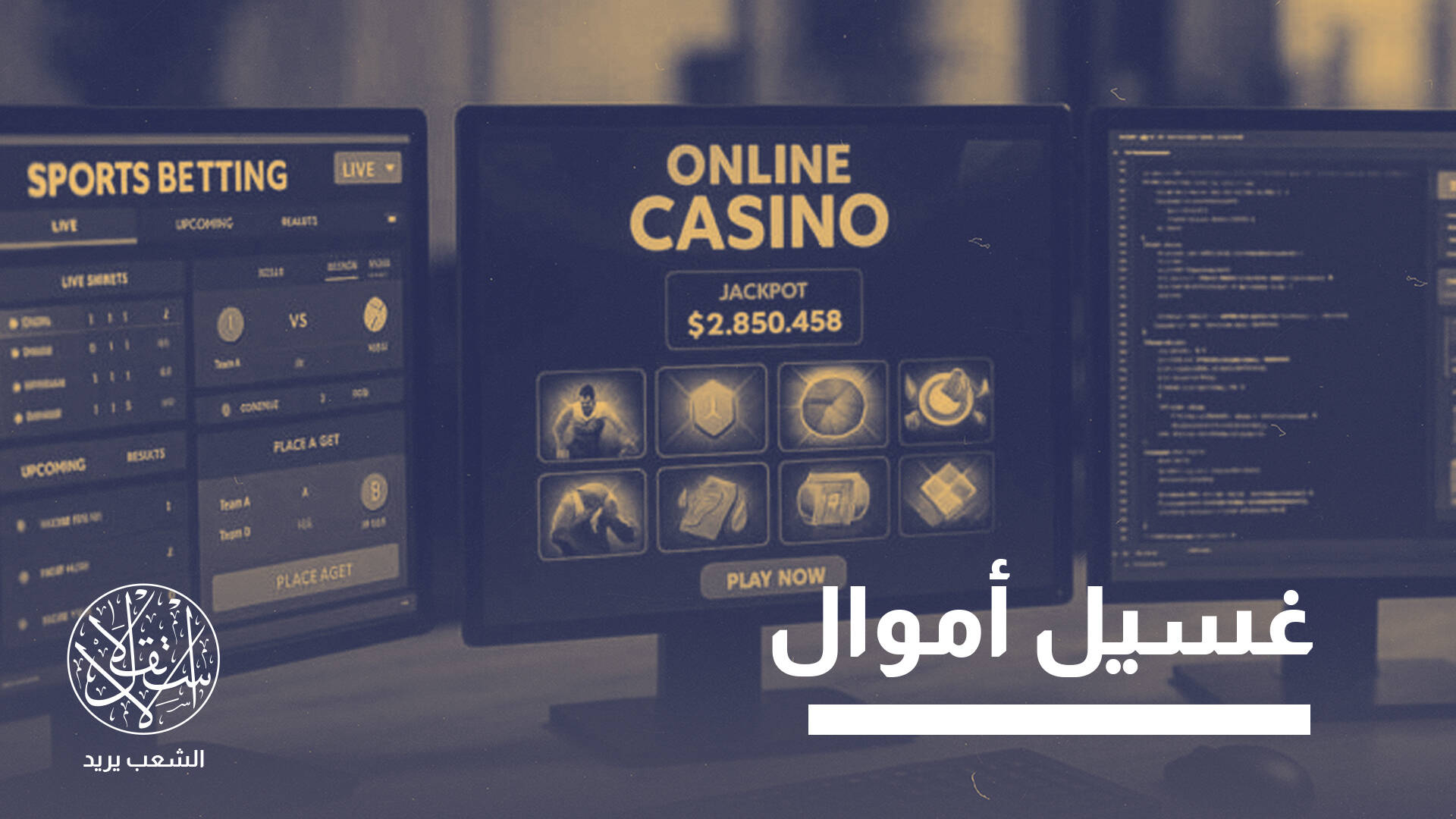 بعد كازينوهات القمار.. لماذا رخصت الإمارات رسميا المراهنات رغم حرمتها؟