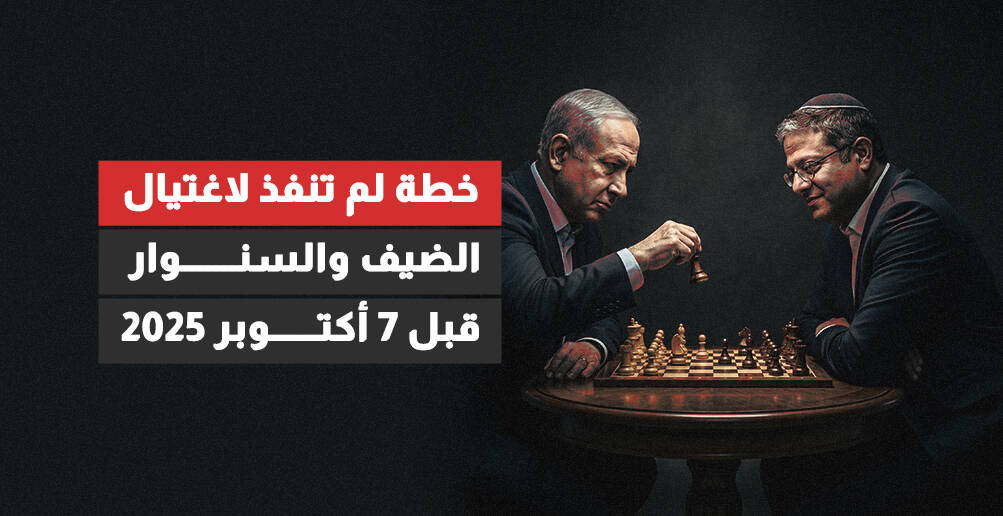 خطة لم تنفذ لاغتيال الضيف والسنوار  قبل 7 أكتوبر 2025 (إنفوجراف)