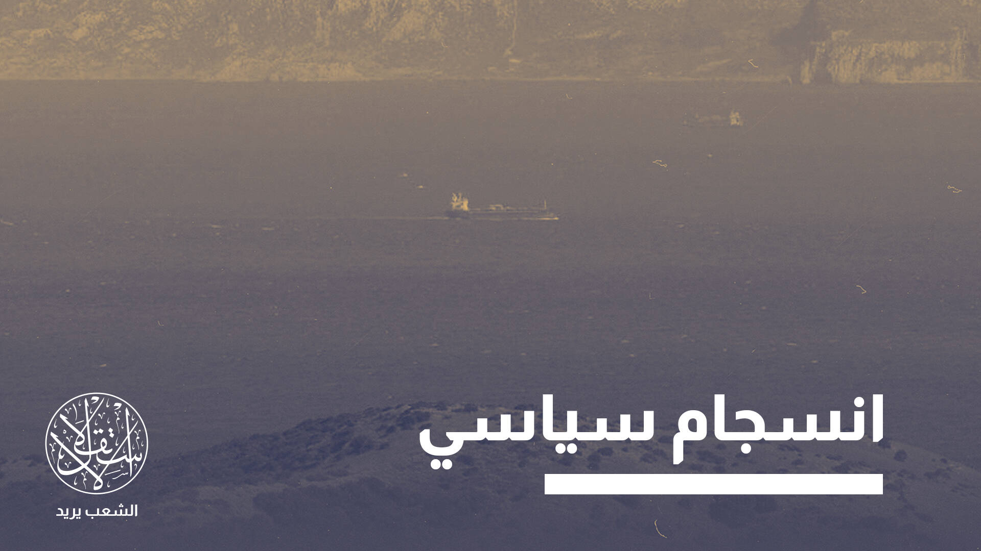 معلق منذ السبعينيات.. ما سر عودة مشروع نفق جبل طارق بين المغرب وإسبانيا؟