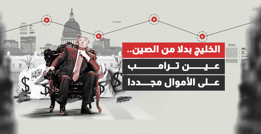 الخليج بدلا من الصين.. عين ترامب على الأموال مجددا (إنفوجراف)