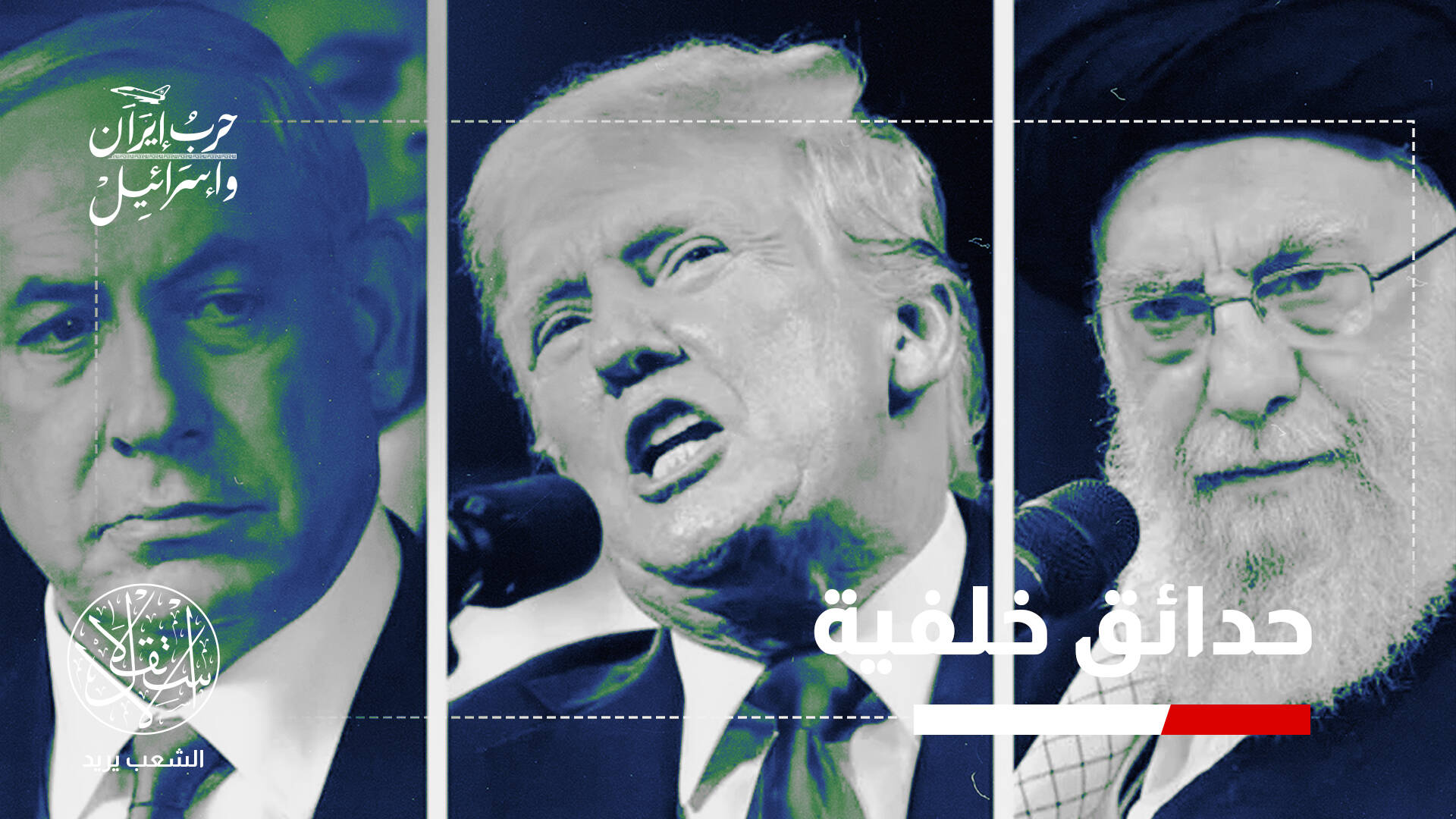 إيران وإسرائيل بين حسابات القوة وحدود الردع.. من يملك قرار الحرب؟