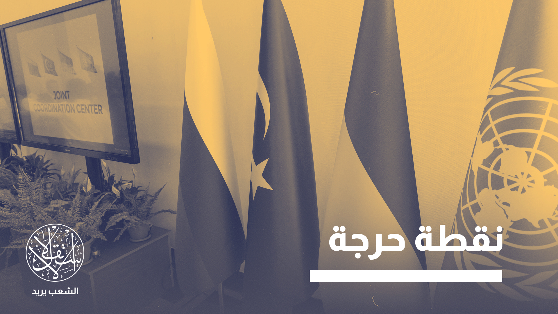 "لا يمكن القول إن السلام بات مضموناً، لكنه أصبح مطروحاً بجدية على الطاولة لأول مرة منذ اندلاع الحرب"