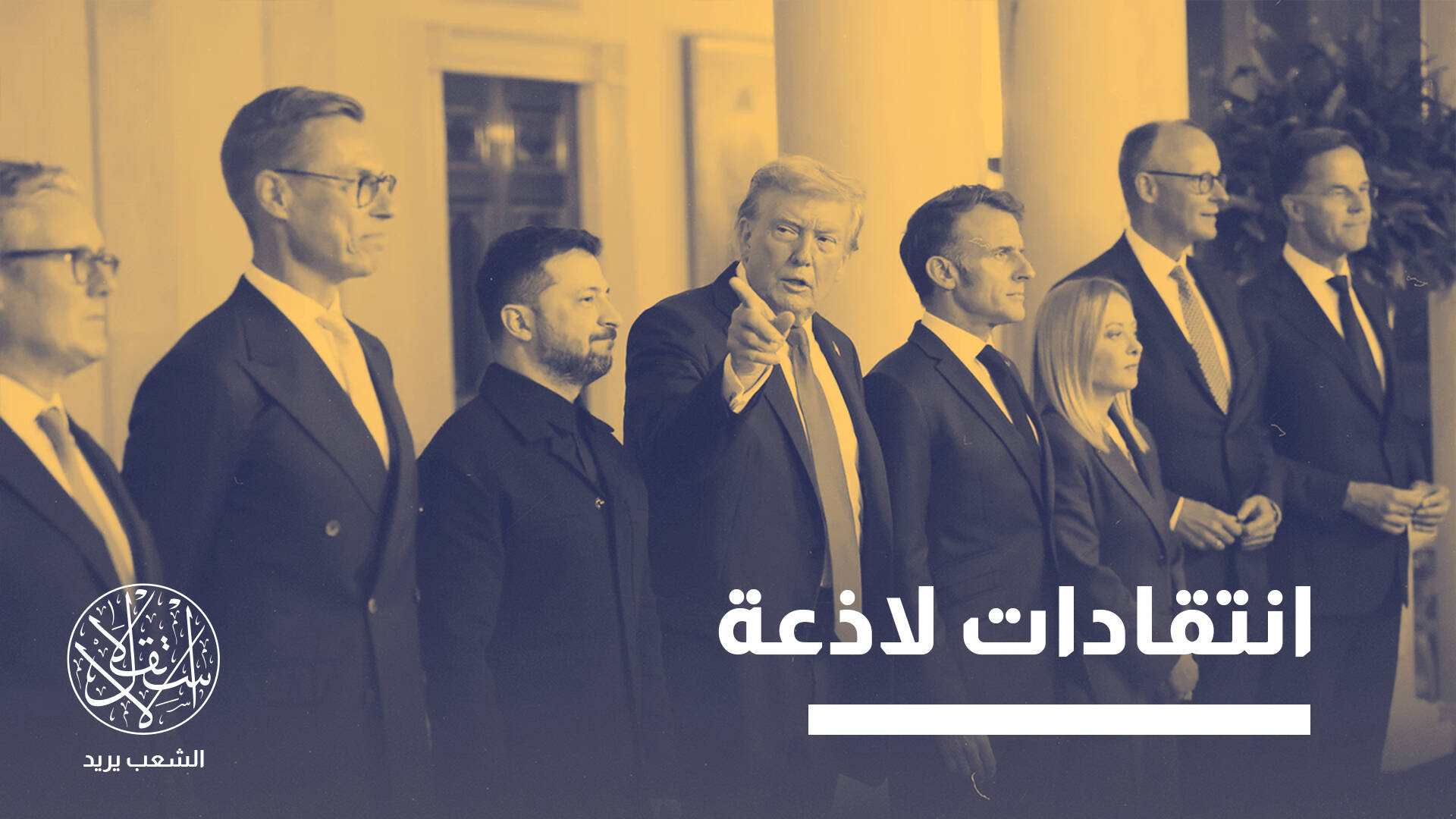 احتفت بها روسيا وهاجمتها أوروبا.. ماذا جاء في وثيقة ترامب للأمن القومي؟