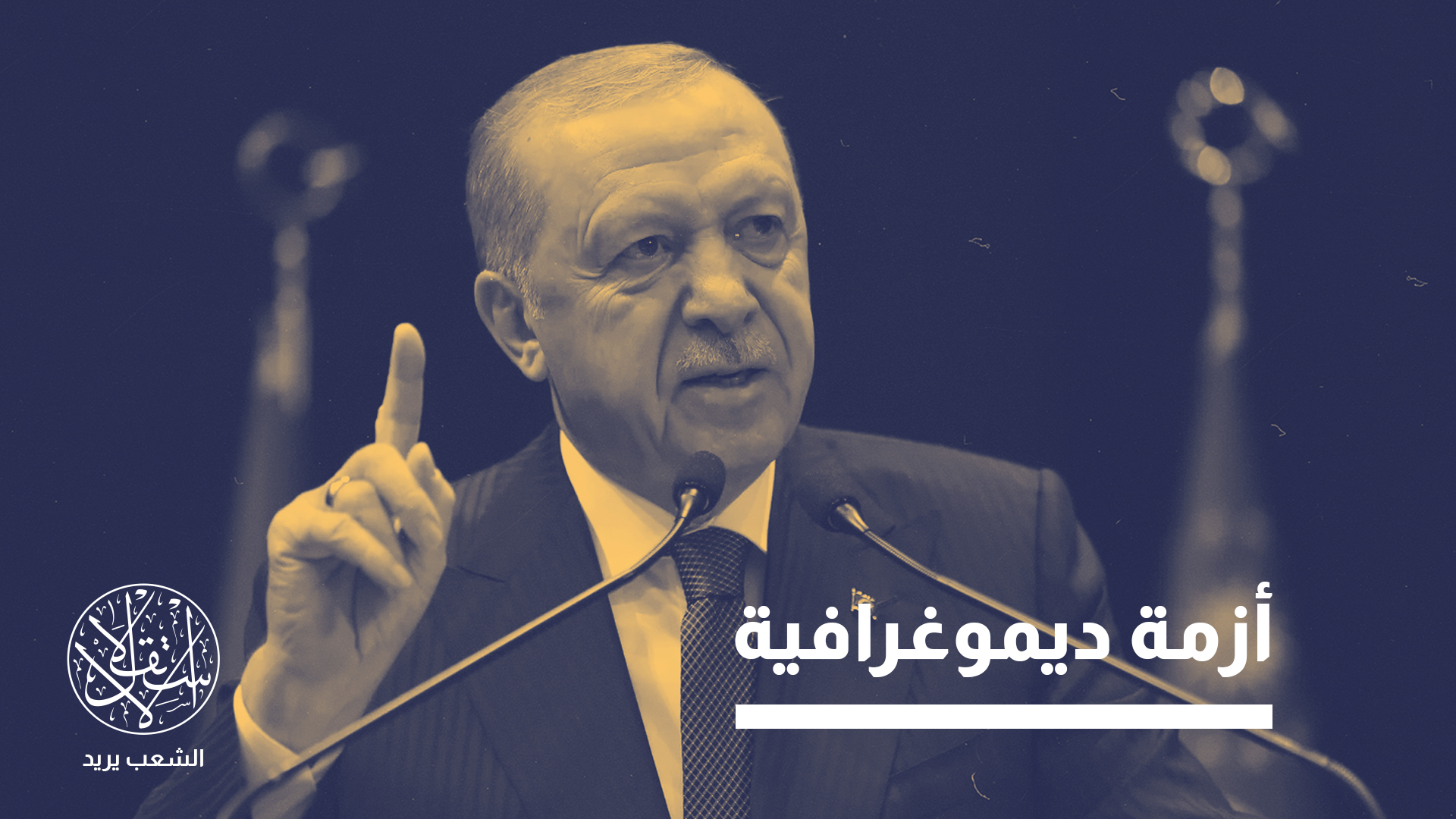 أردوغان: هذا تهديد وجودي، وكارثة بالنسبة لتركيا