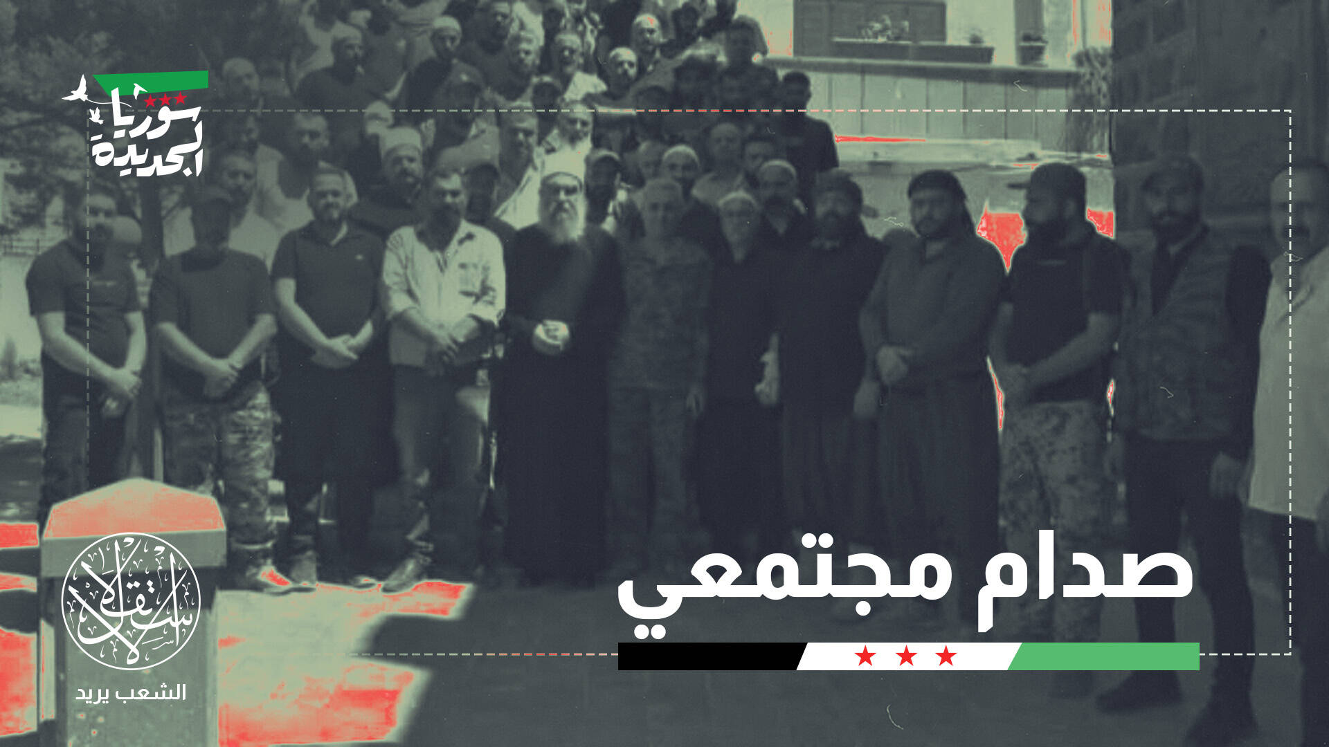 هل تقود مليشيا الحرس الوطني السويداء نحو الانفصال والفوضى؟