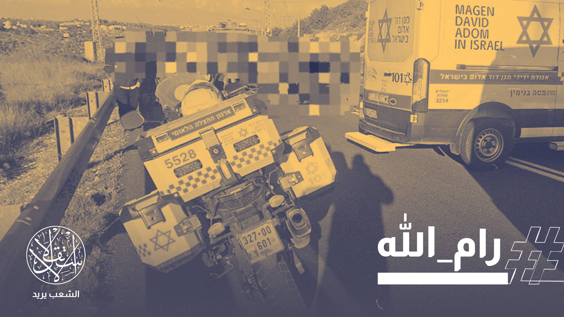 طعن في رام الله ودهس في الخليل.. موجة عمليات جديدة تربك الاحتلال