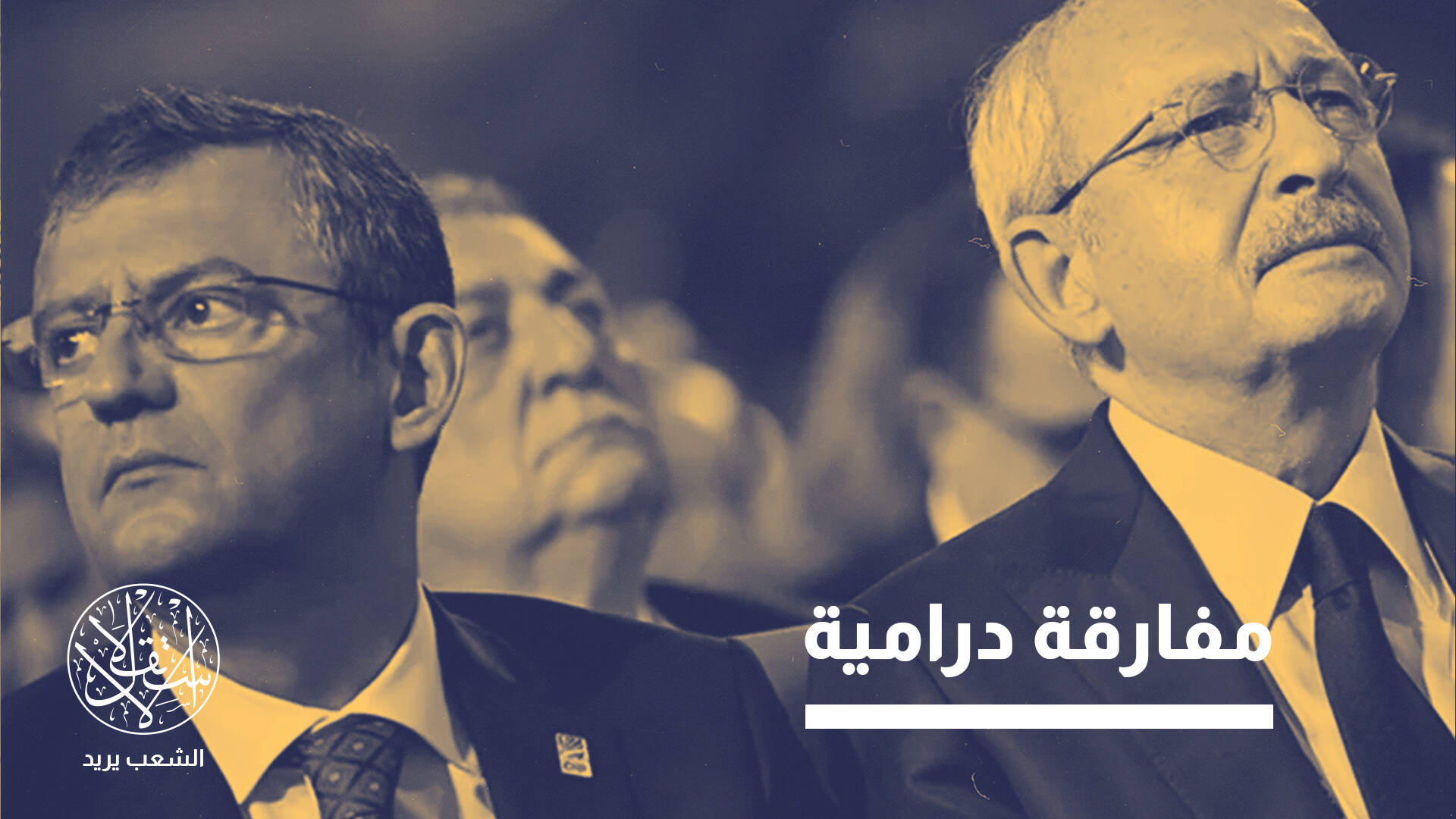 أوزغور أوزيل يصعد وكليتشدار أوغلو على المحك.. معركة القيادة تتجدد داخل حزب أتاتورك