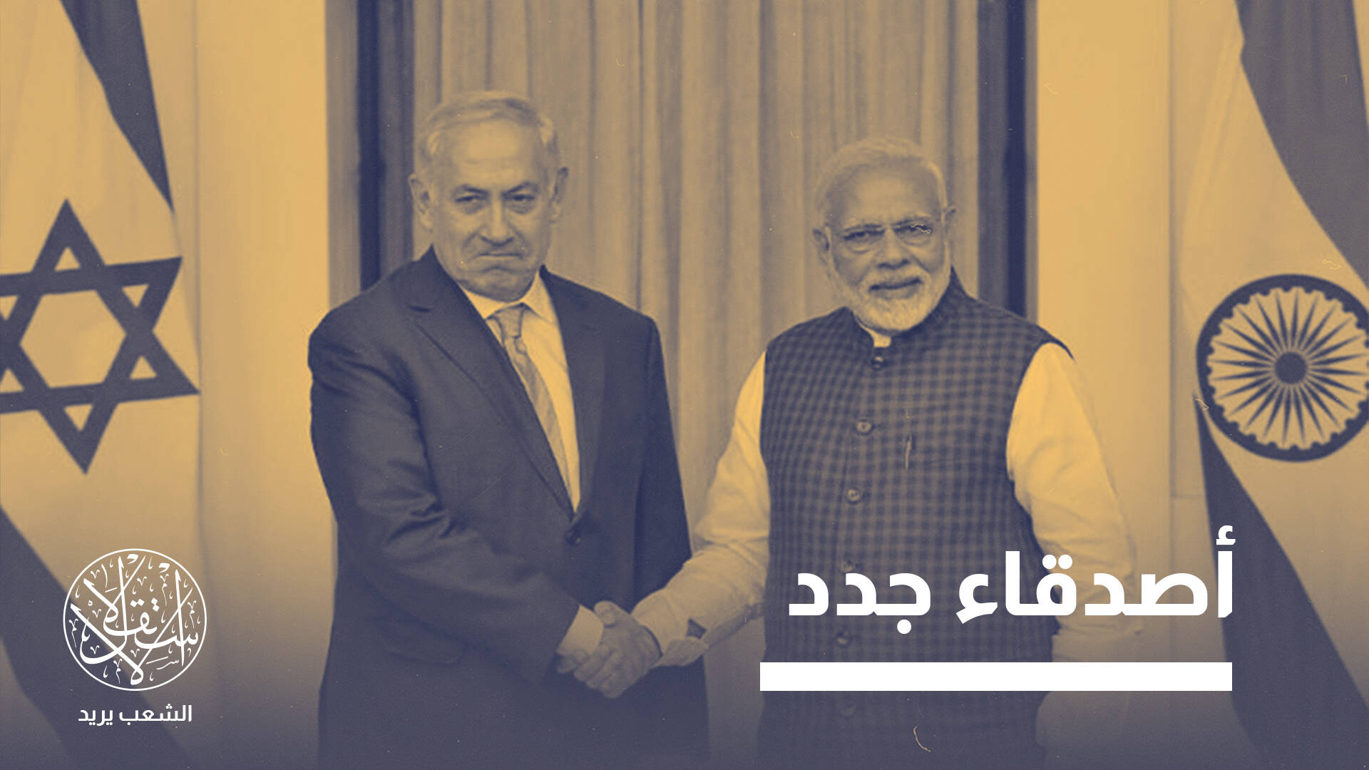 “فلنتجه شرقا”.. كيف كشفت حرب غزة هشاشة تحالفات إسرائيل الغربية؟