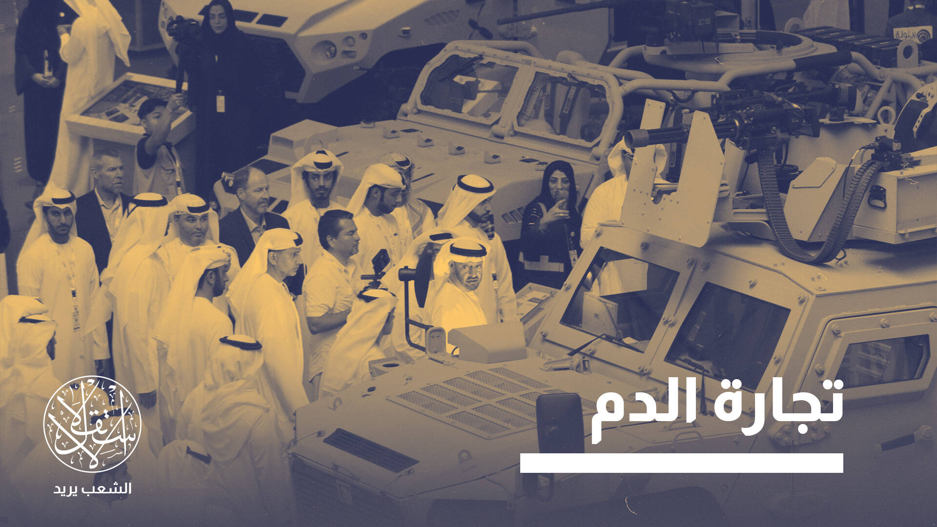 صفقات الظل.. كيف أعادت أبو ظبي الحياة لصناعة السلاح الإسرائيلية بعد غزة؟