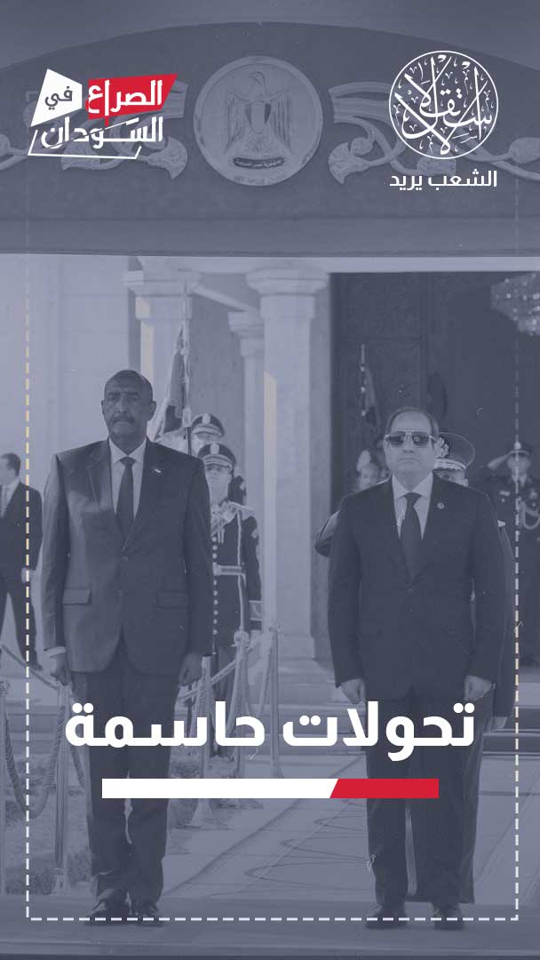 تلويح مصر بالخطوط الحمراء والتدخل العسكري في السودان.. موجه لمن؟
