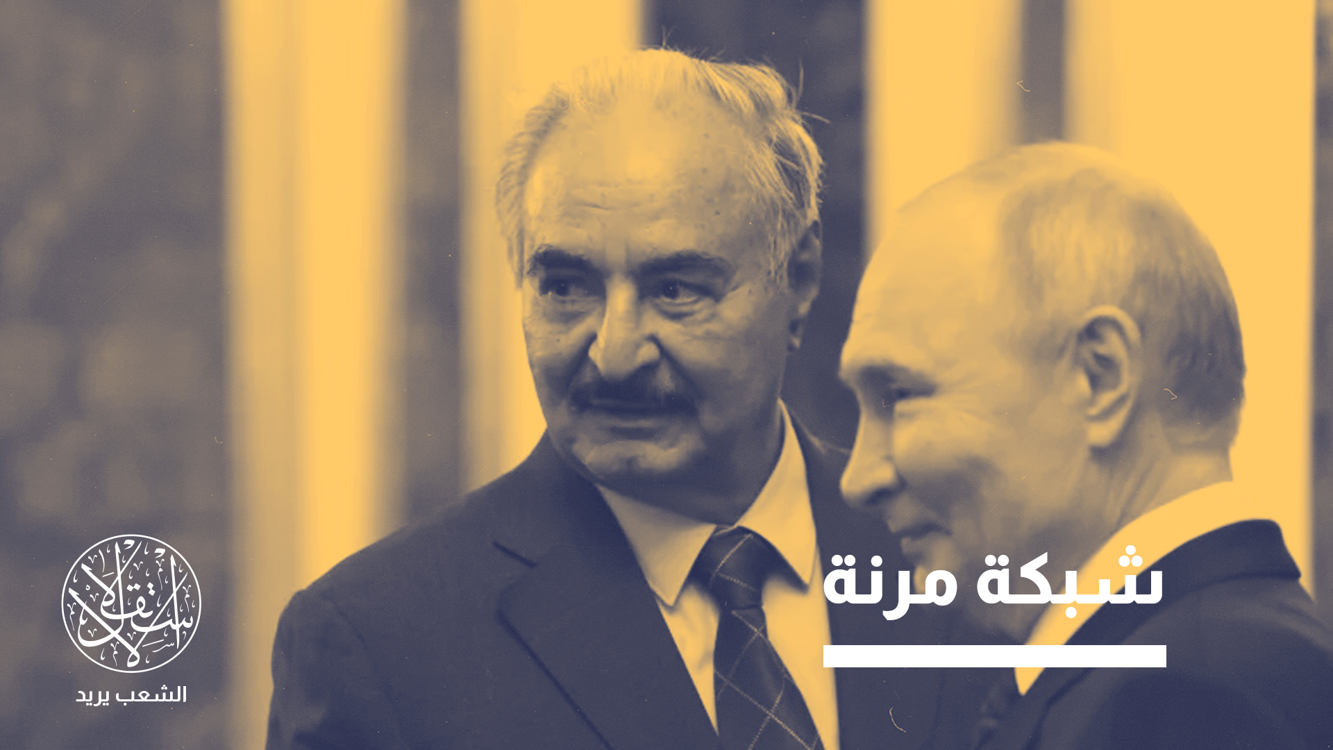 "قد لا تكون الحوافز كافية وحدها لمحاولة إبعاد حفتر عن النفوذ الروسي"