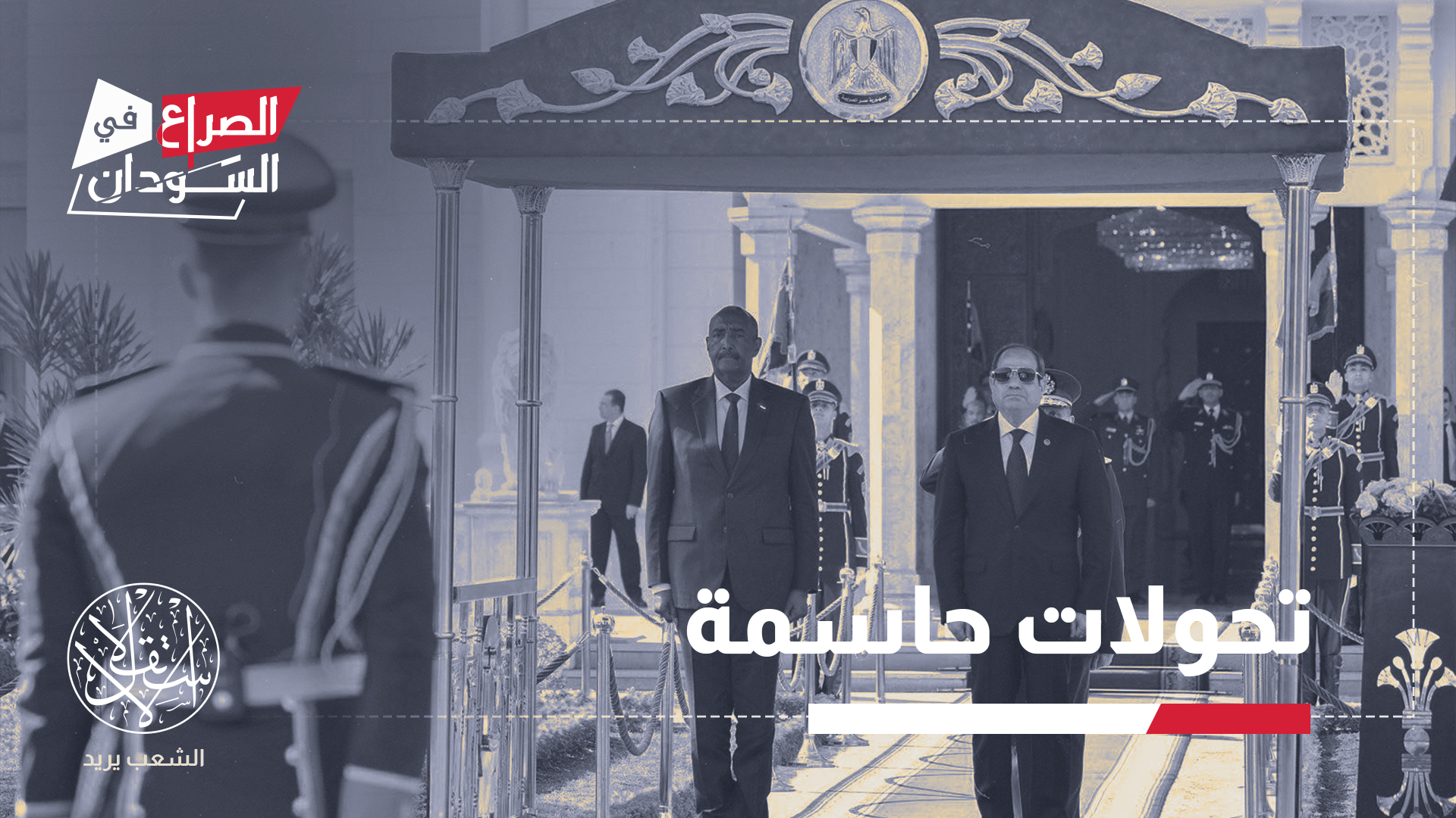 الأمن القومي المصري يرتبط ارتباطًا مباشرًا بالأمن القومي السوداني