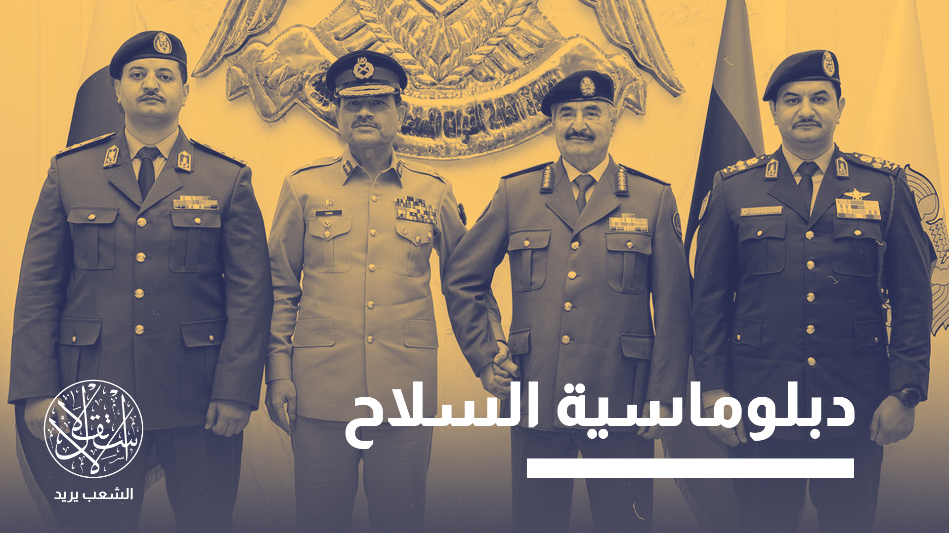 الزيارة تمنح حفتر ورقة دعائية لتسويق نفسه باعتباره قائدا لمؤسسة عسكرية نظامية، لا مجرد قائد قوة محلية