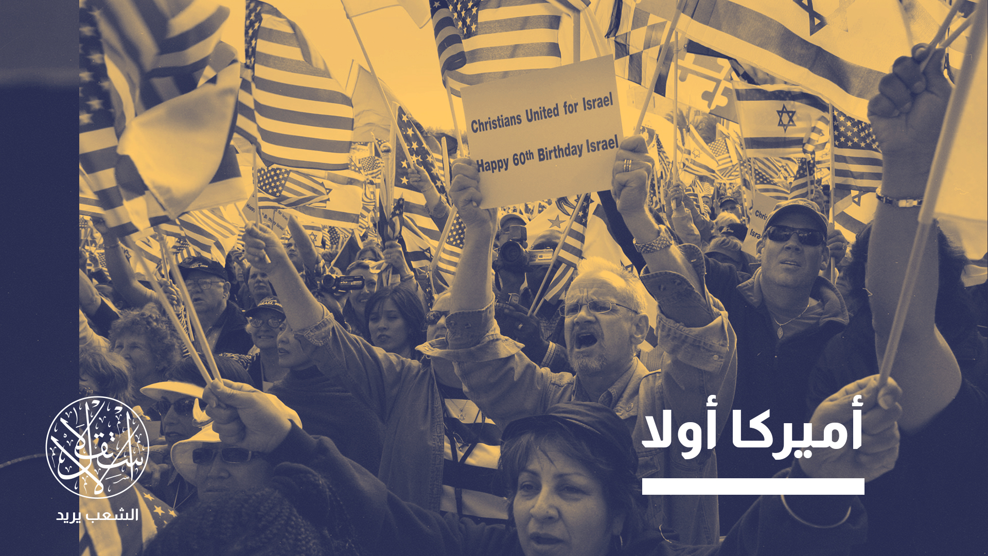 "53 بالمئة من الشباب الإنجيليين يعارضون الالتزام الأميركي السنوي بتقديم مساعدات لإسرائيل"