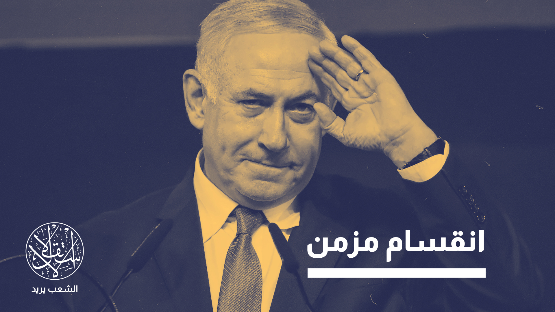 "كتلة نتنياهو أصغر حجما من كتلة المعارضة، ومع ذلك، لا يزال حزب الليكود، بفارق كبير، الحزب الأكبر"