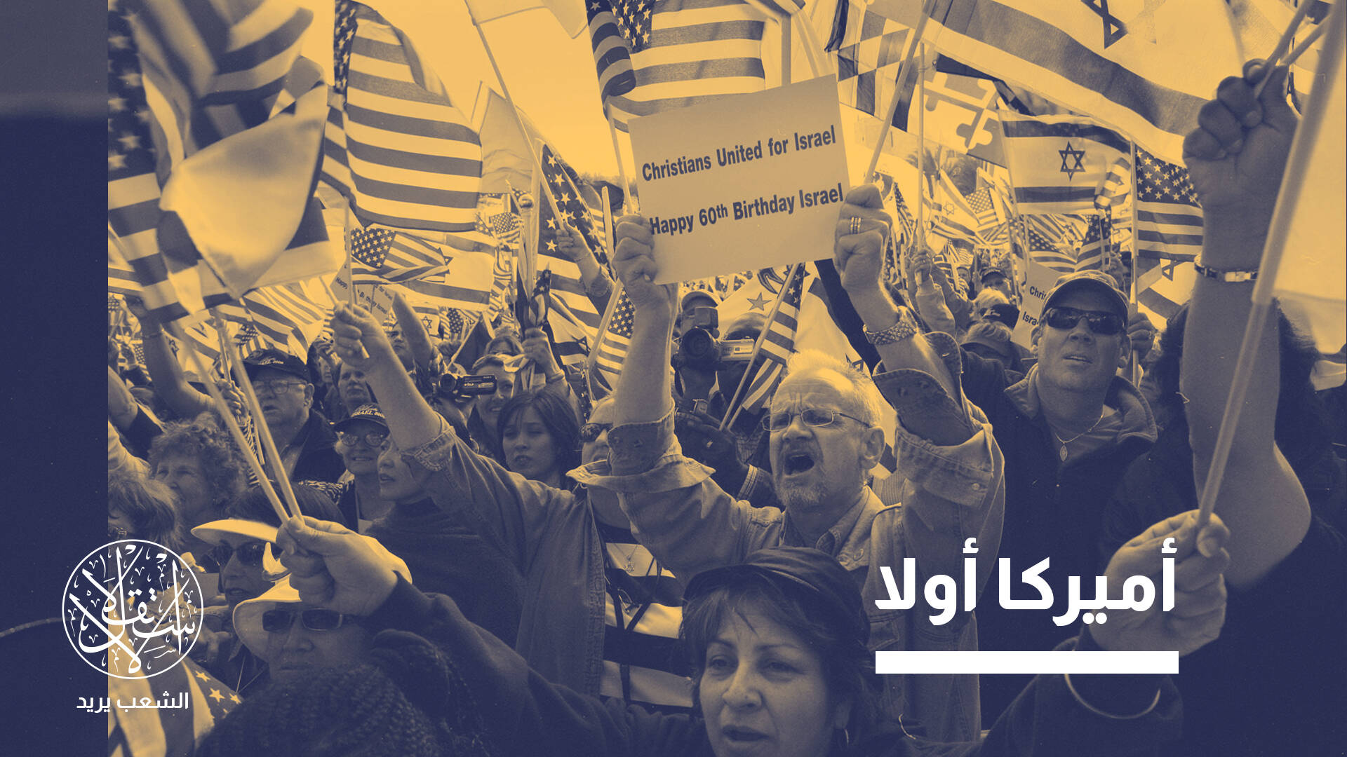 شباب أميركا الانجيليون يعلنون الحرب على إسرائيل.. ما السر؟