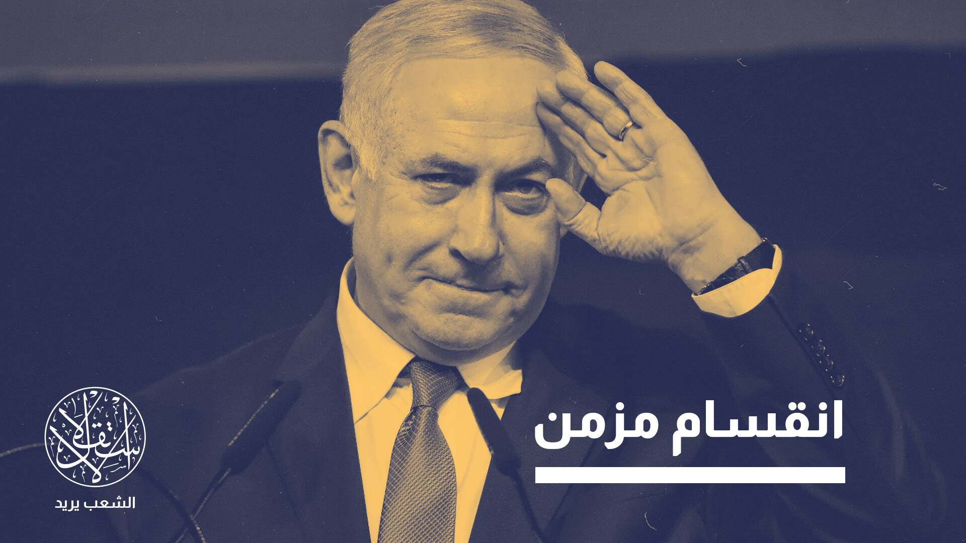 هل تستطيع المعارضة الإسرائيلية الموحدة إزاحة نتنياهو عن الحكم؟