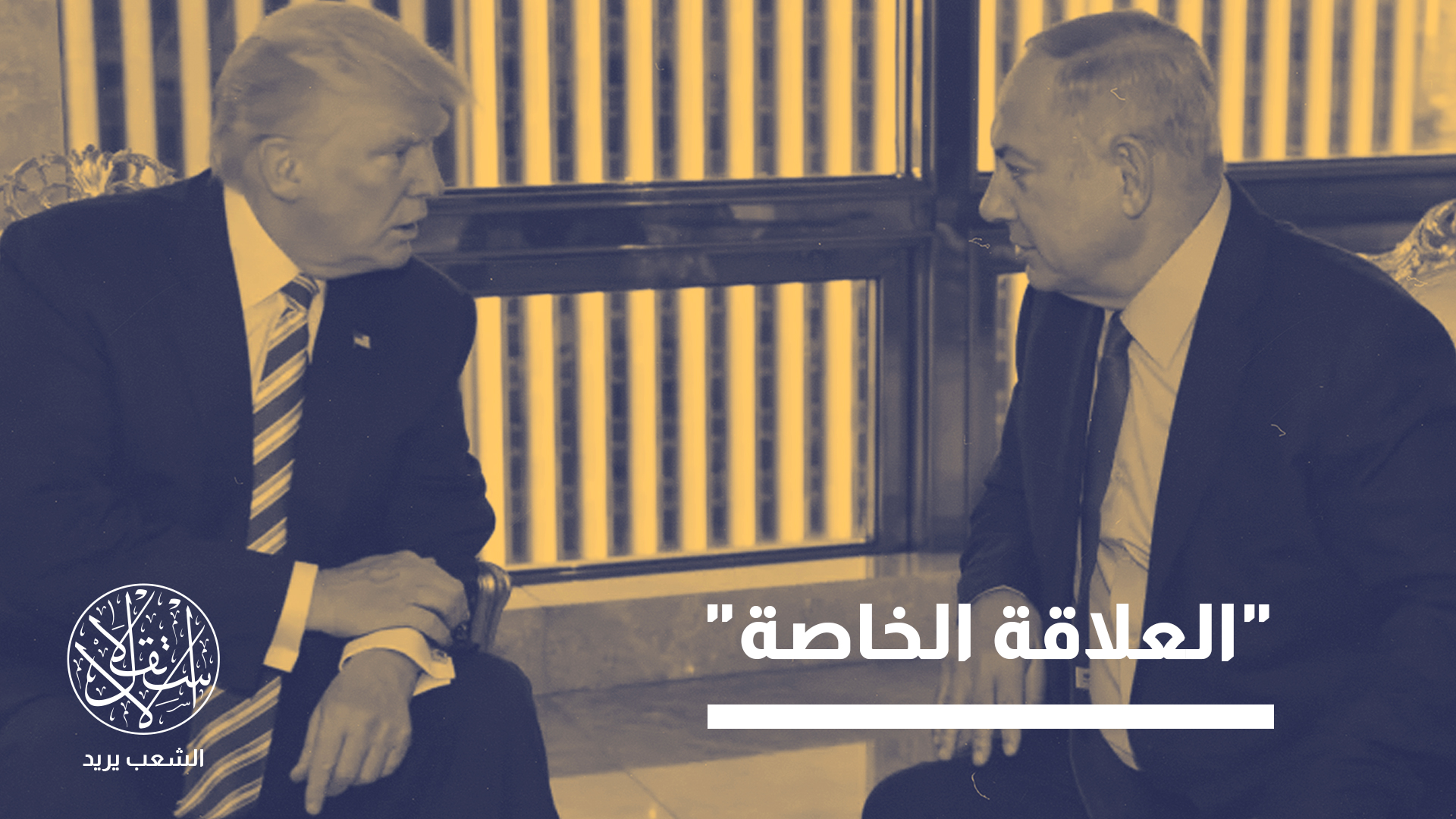 "نصف الجمهوريين دون سن الخمسين عن رأي سلبي تجاه إسرائيل"