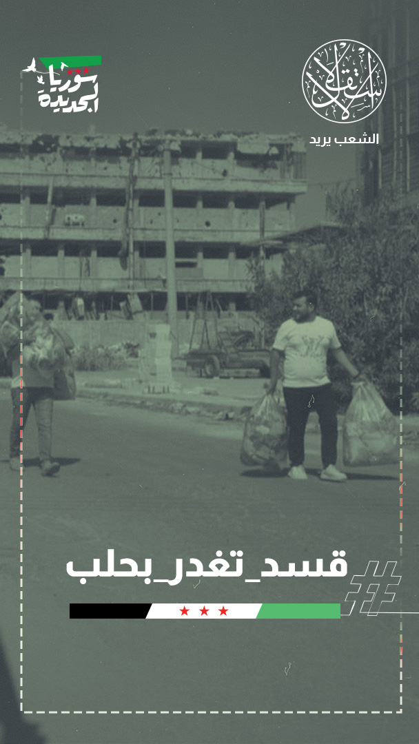 حلب على حافة الانفجار.. تصعيد “قسد” يعيد شبح المواجهة ويوقع قتلى مدنيين